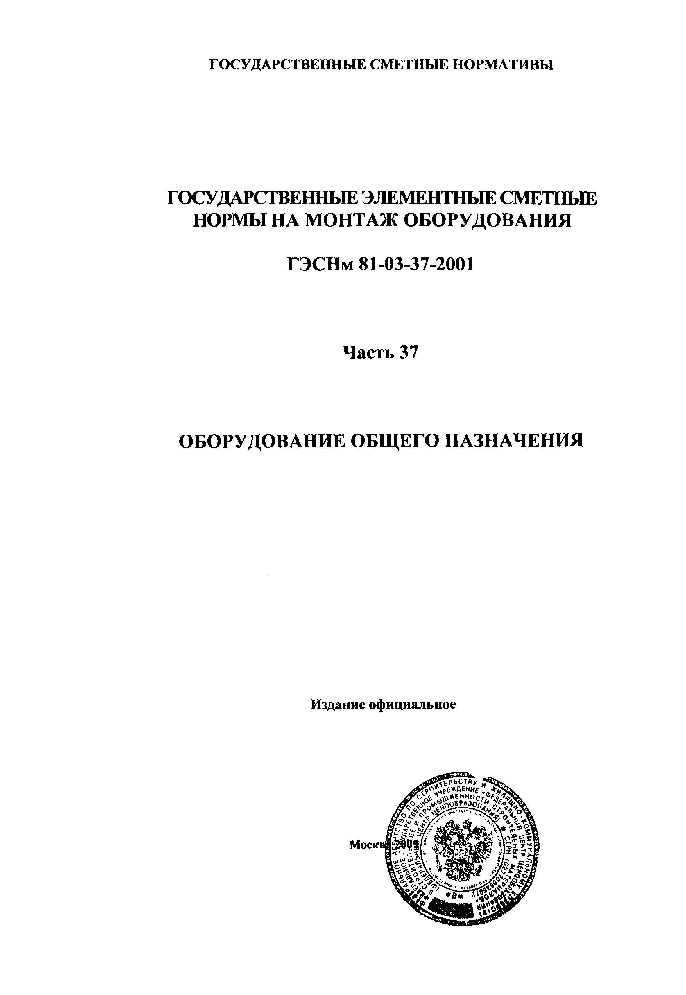 ГЭСНм 2001-37