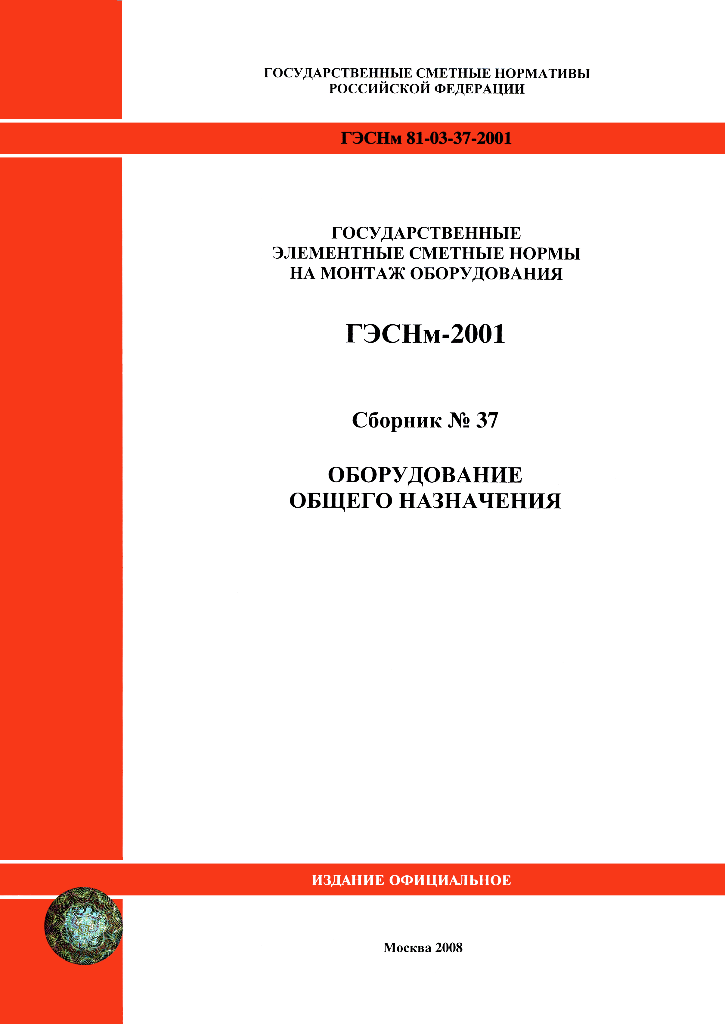 ГЭСНм 2001-37