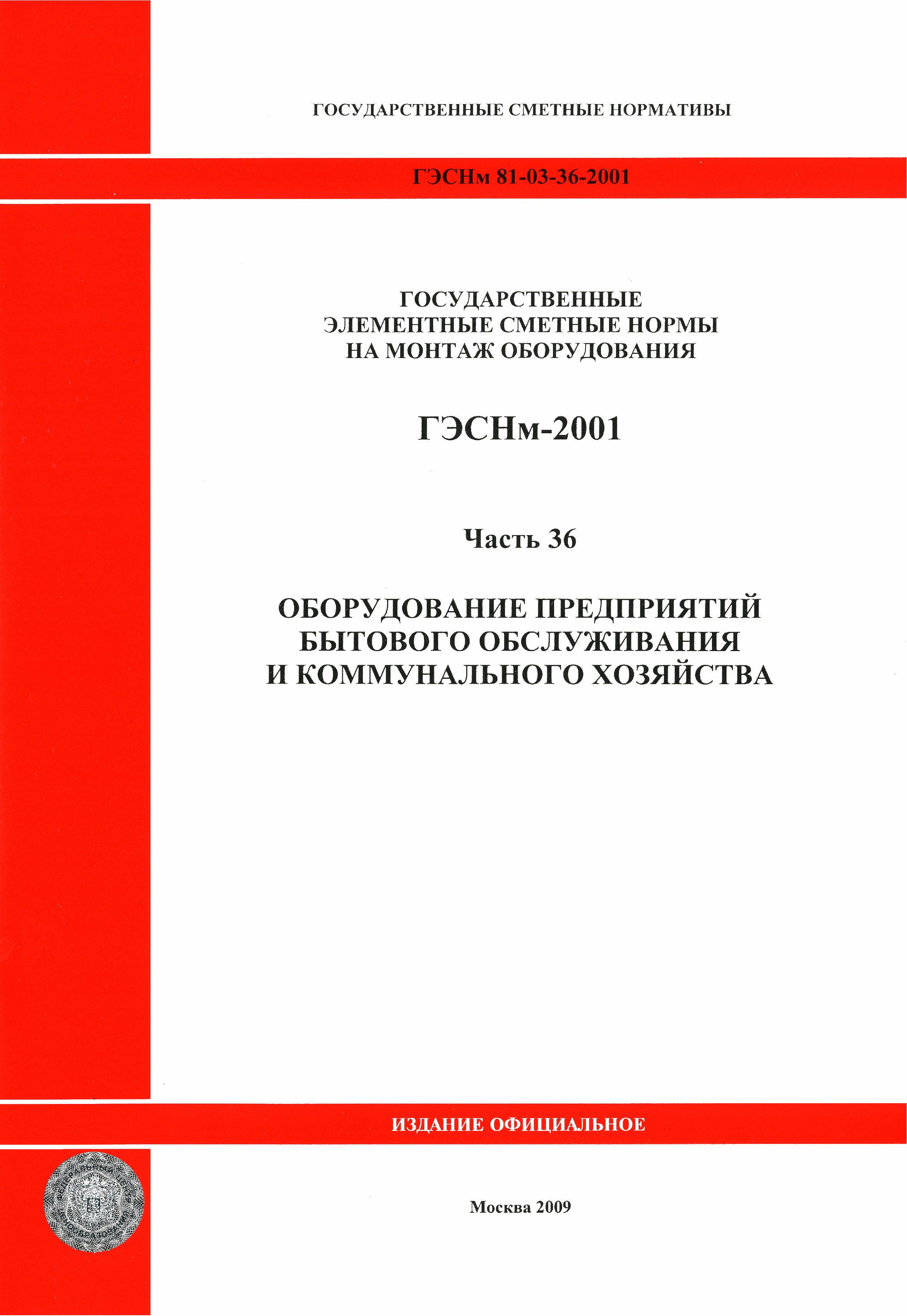 ГЭСНм 2001-36