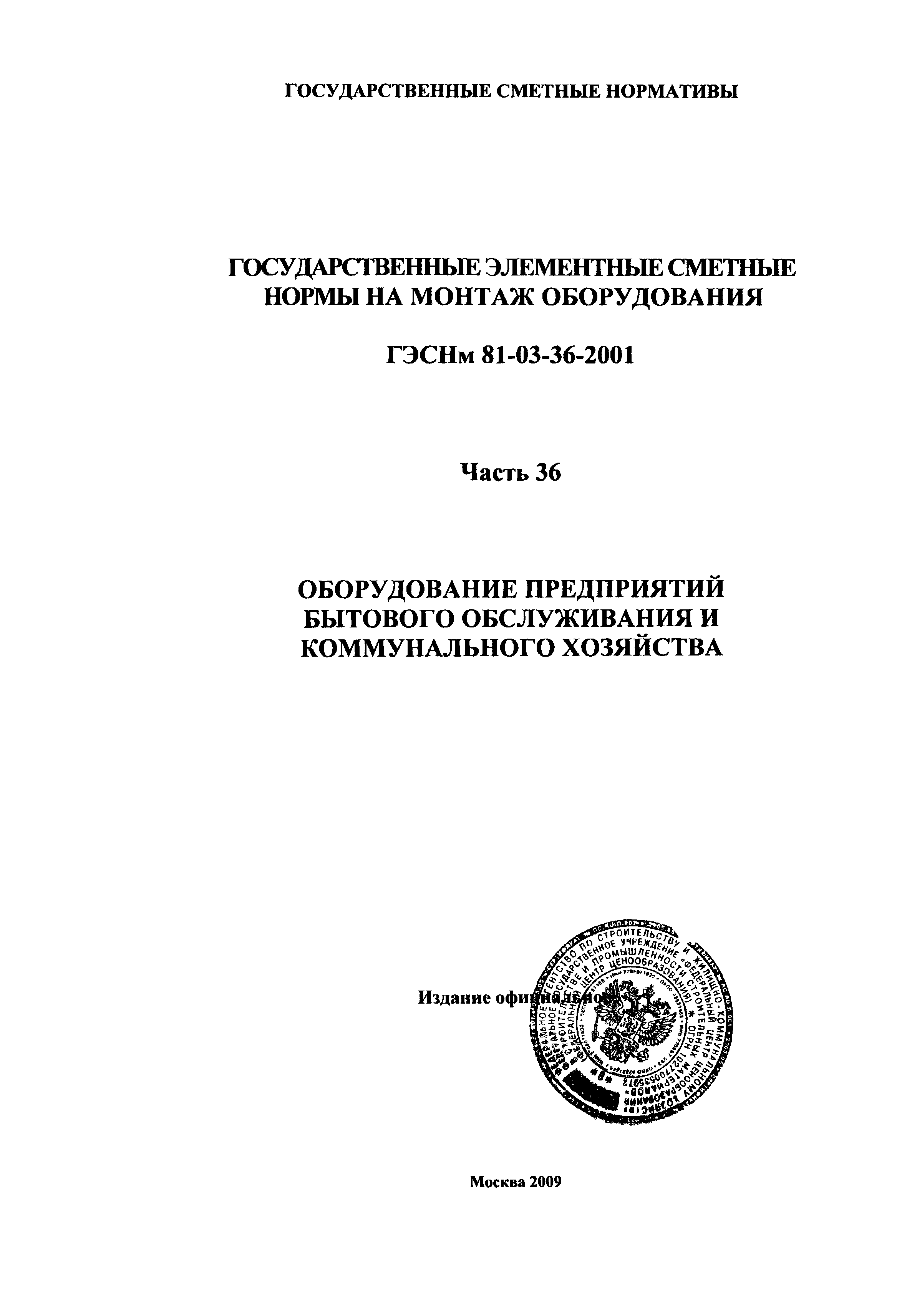 ГЭСНм 2001-36