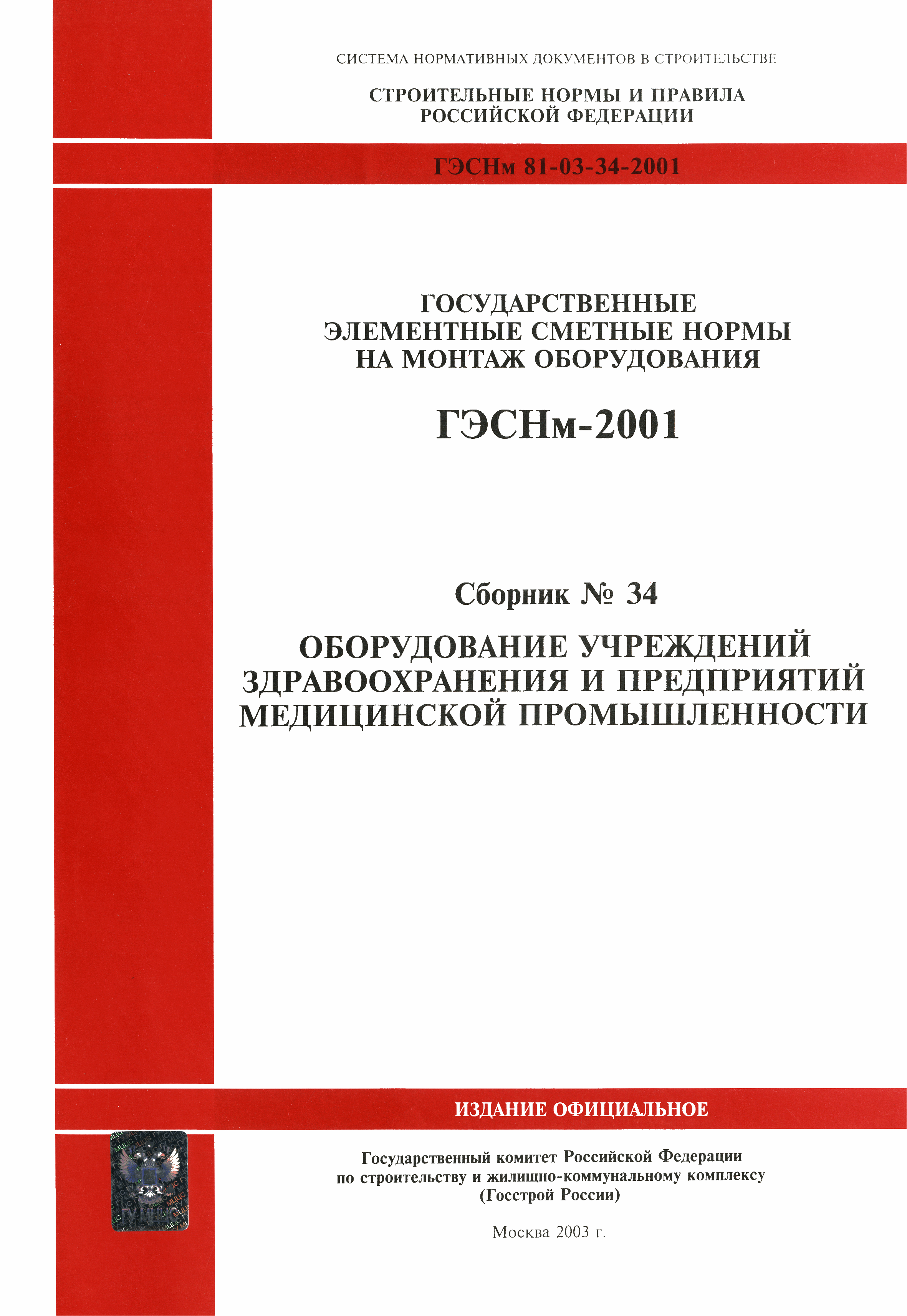 ГЭСНм 2001-34