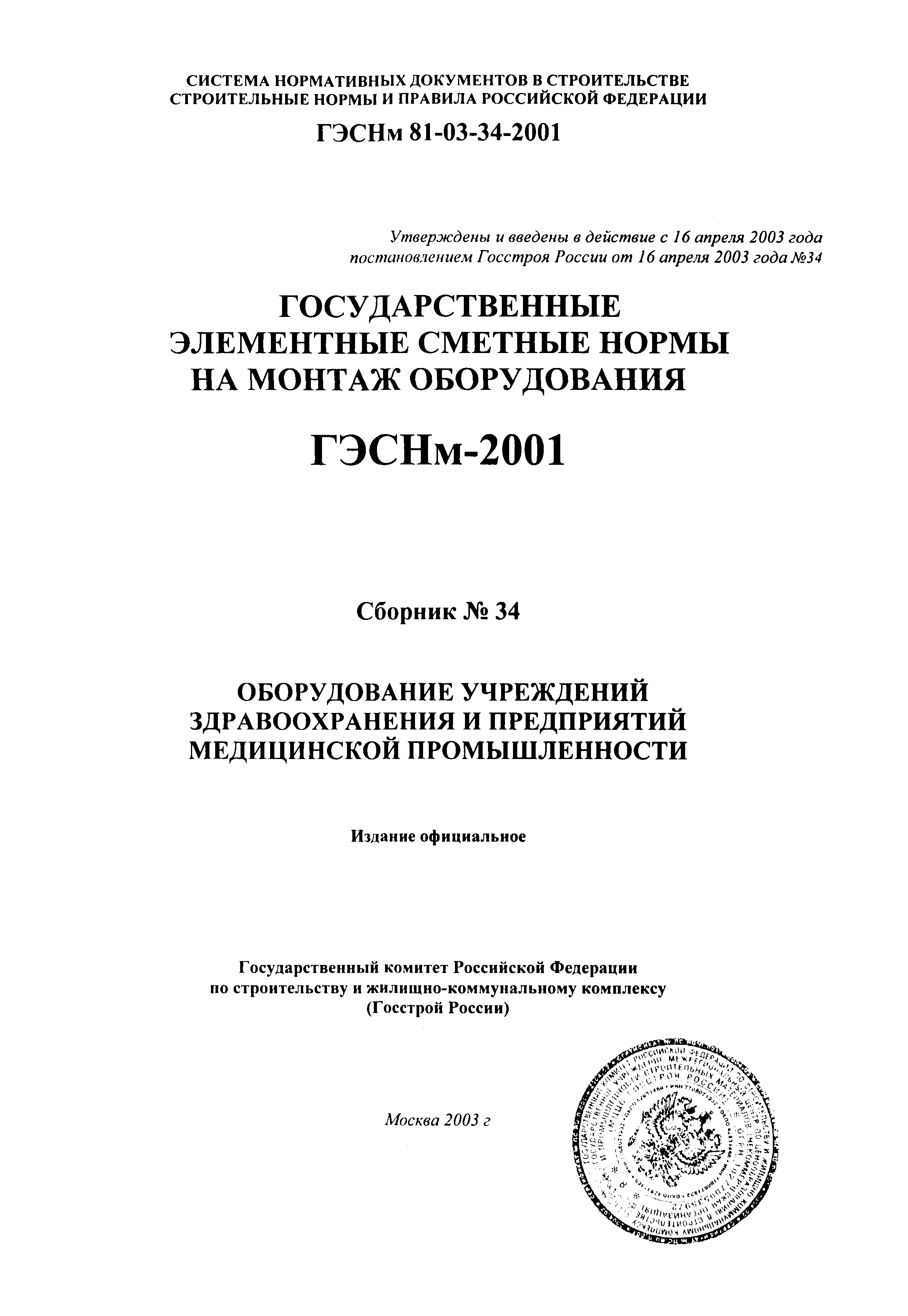 ГЭСНм 2001-34