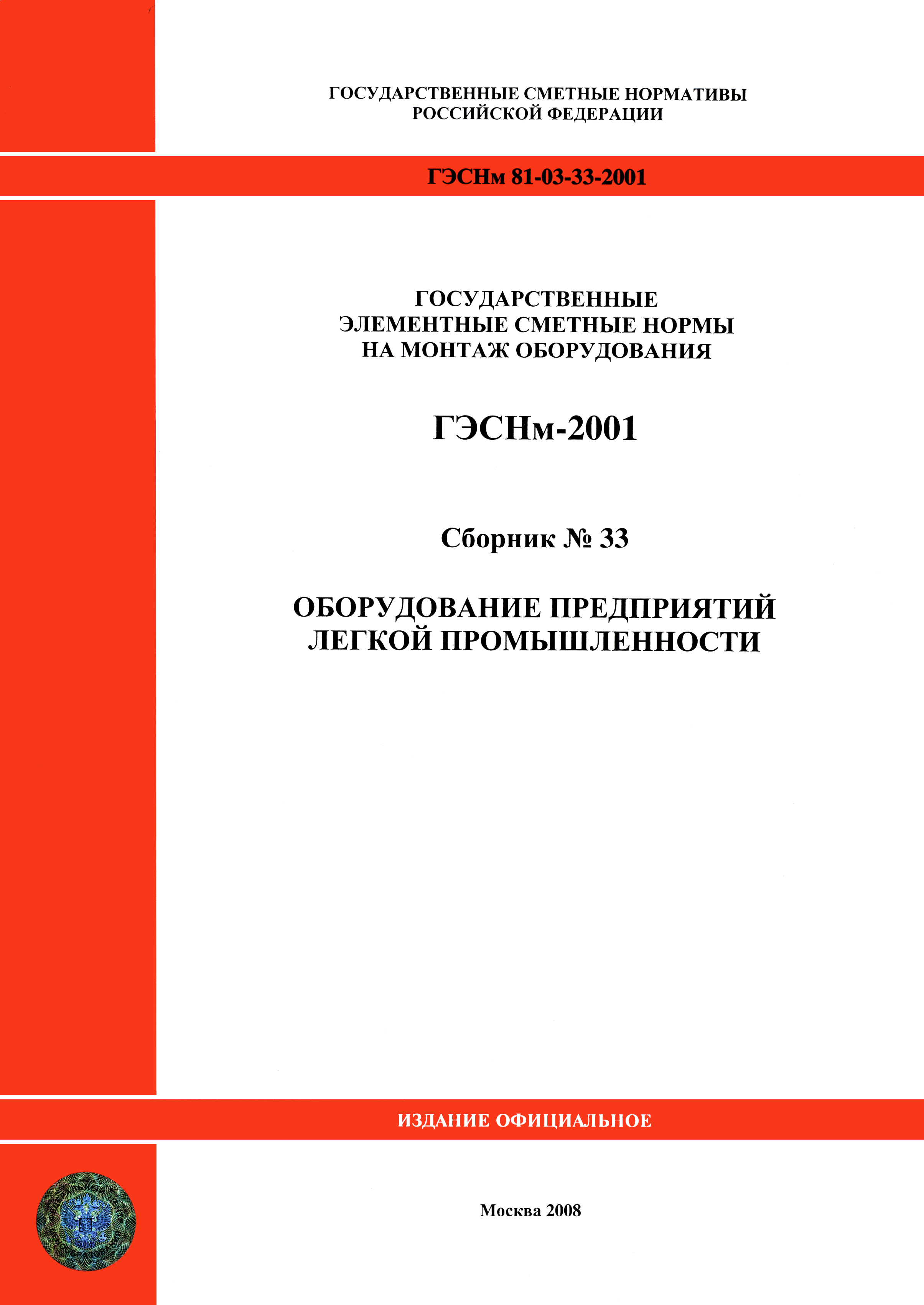 ГЭСНм 2001-33