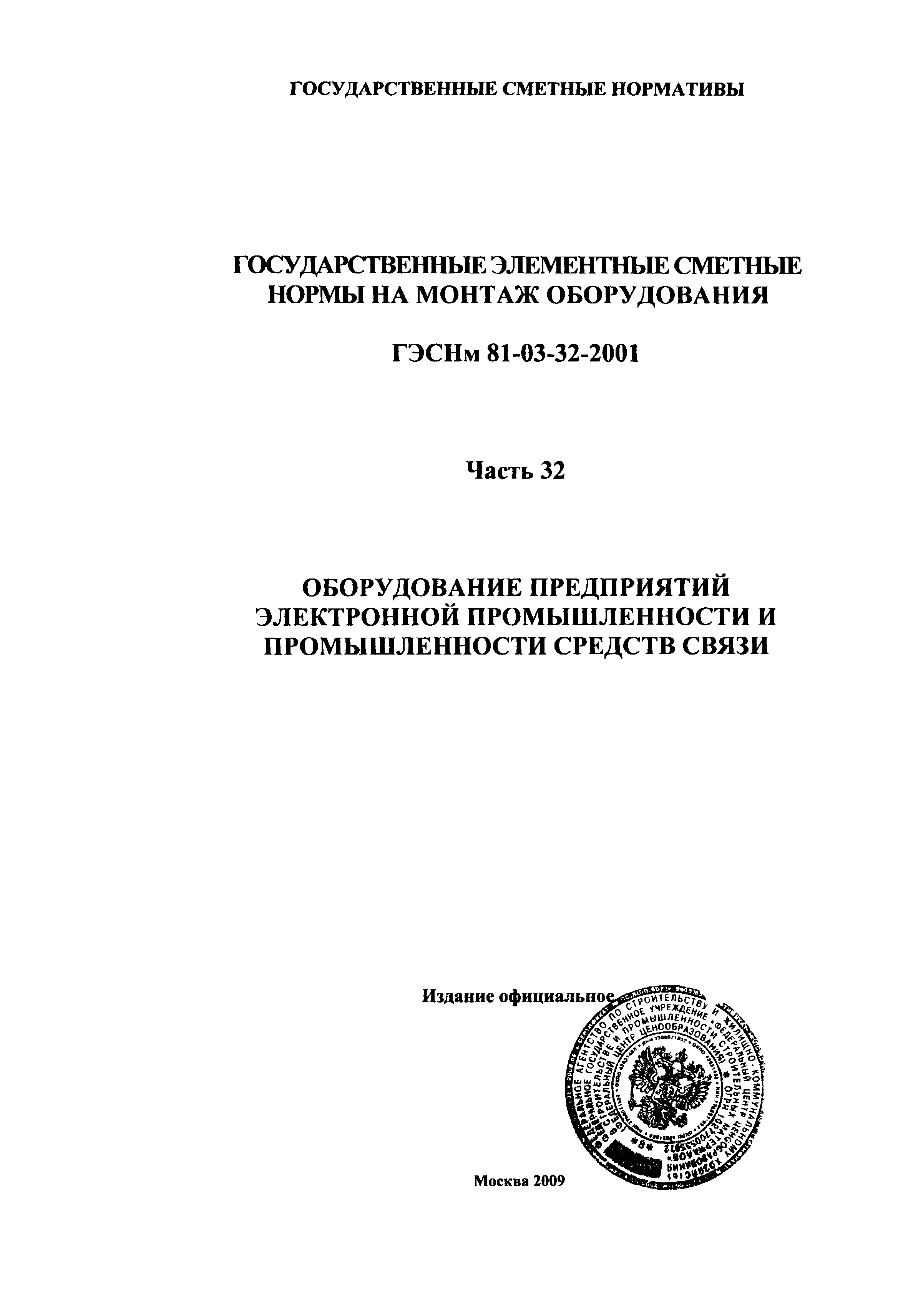 ГЭСНм 2001-32