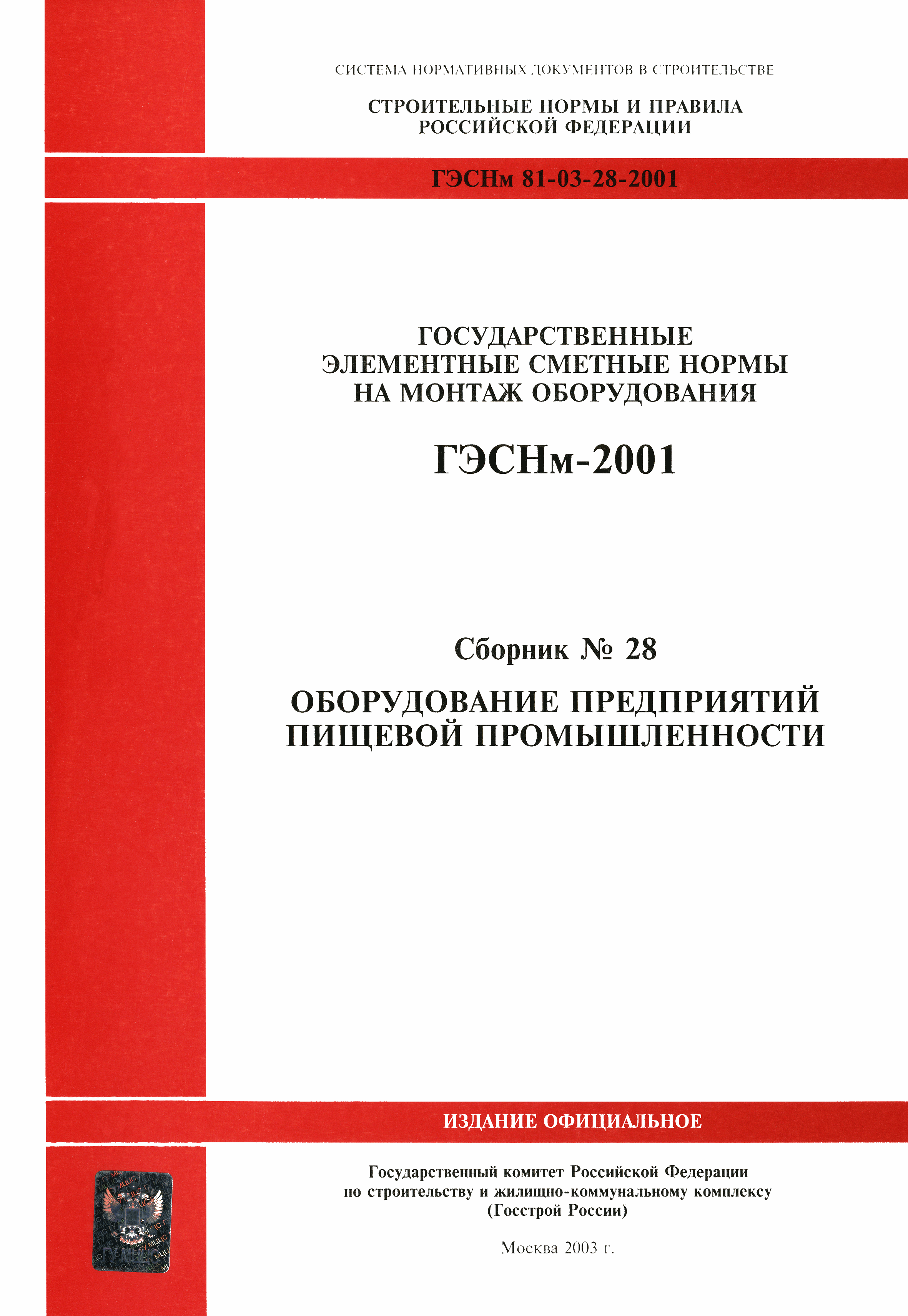 ГЭСНм 2001-28