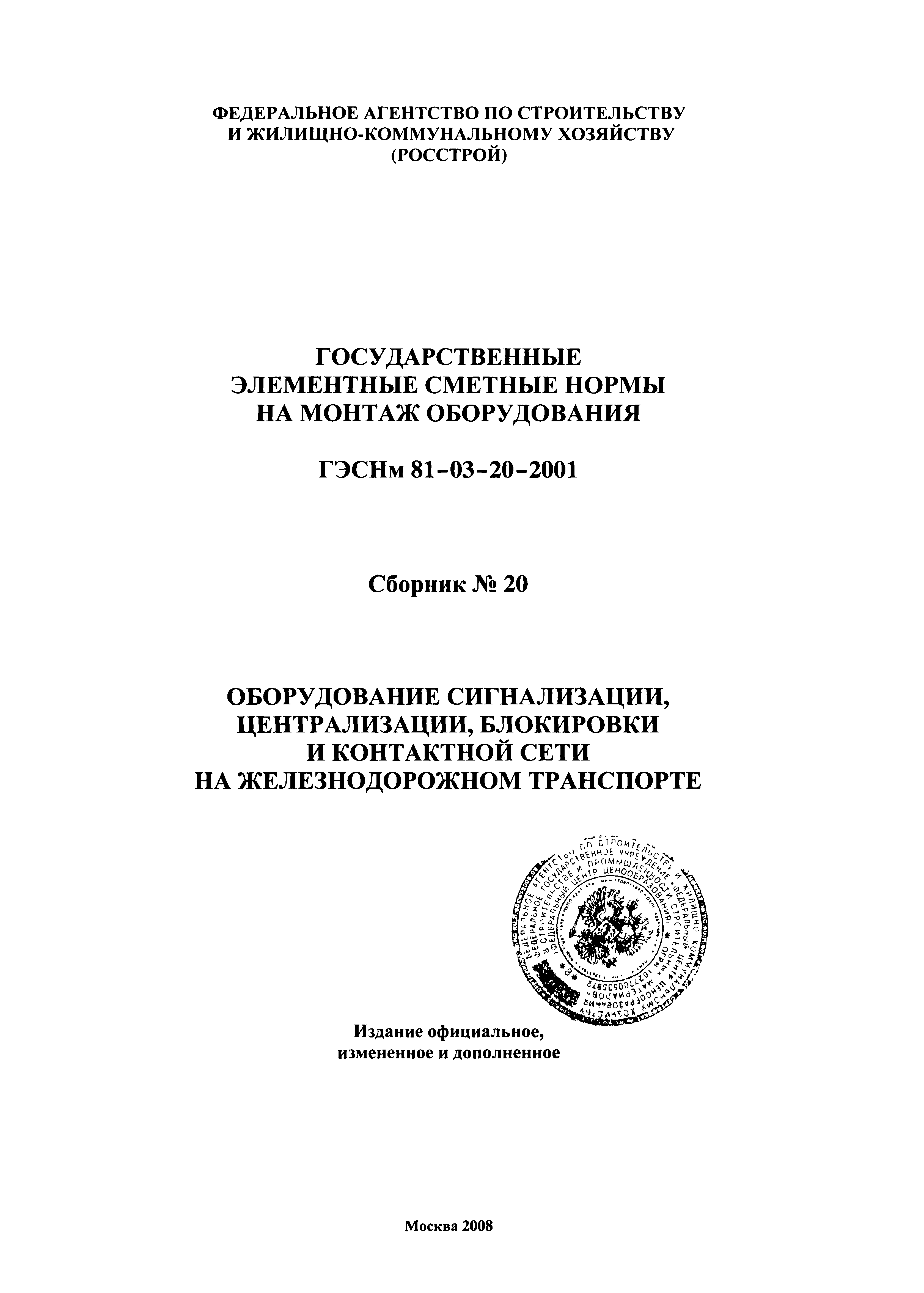 ГЭСНм 2001-20