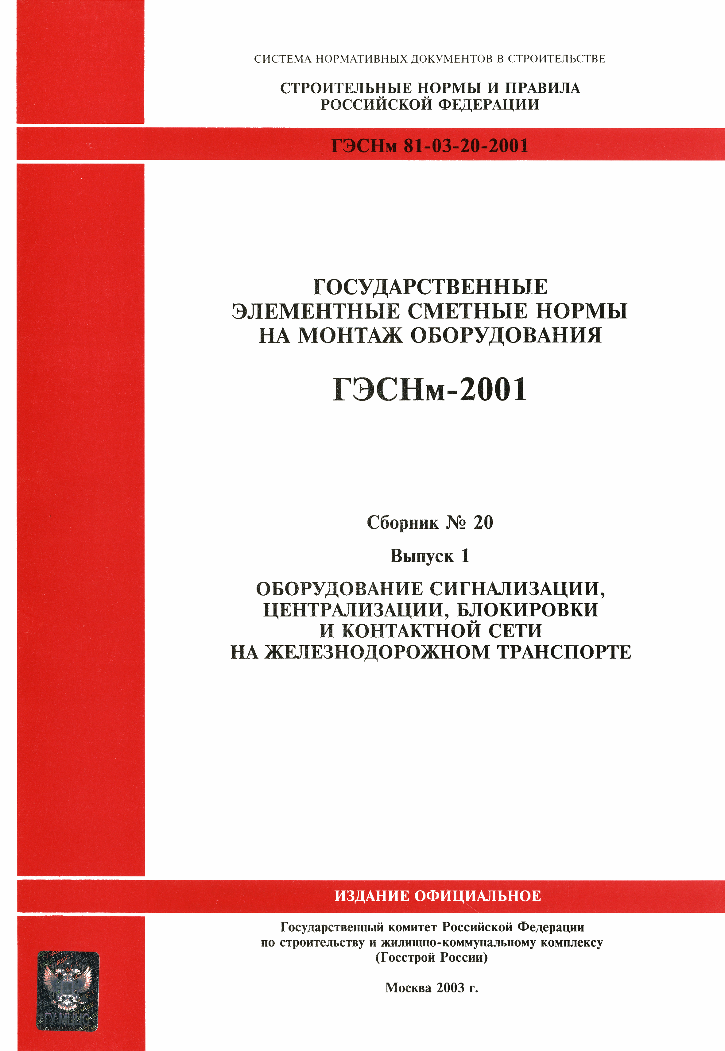 ГЭСНм 2001-20