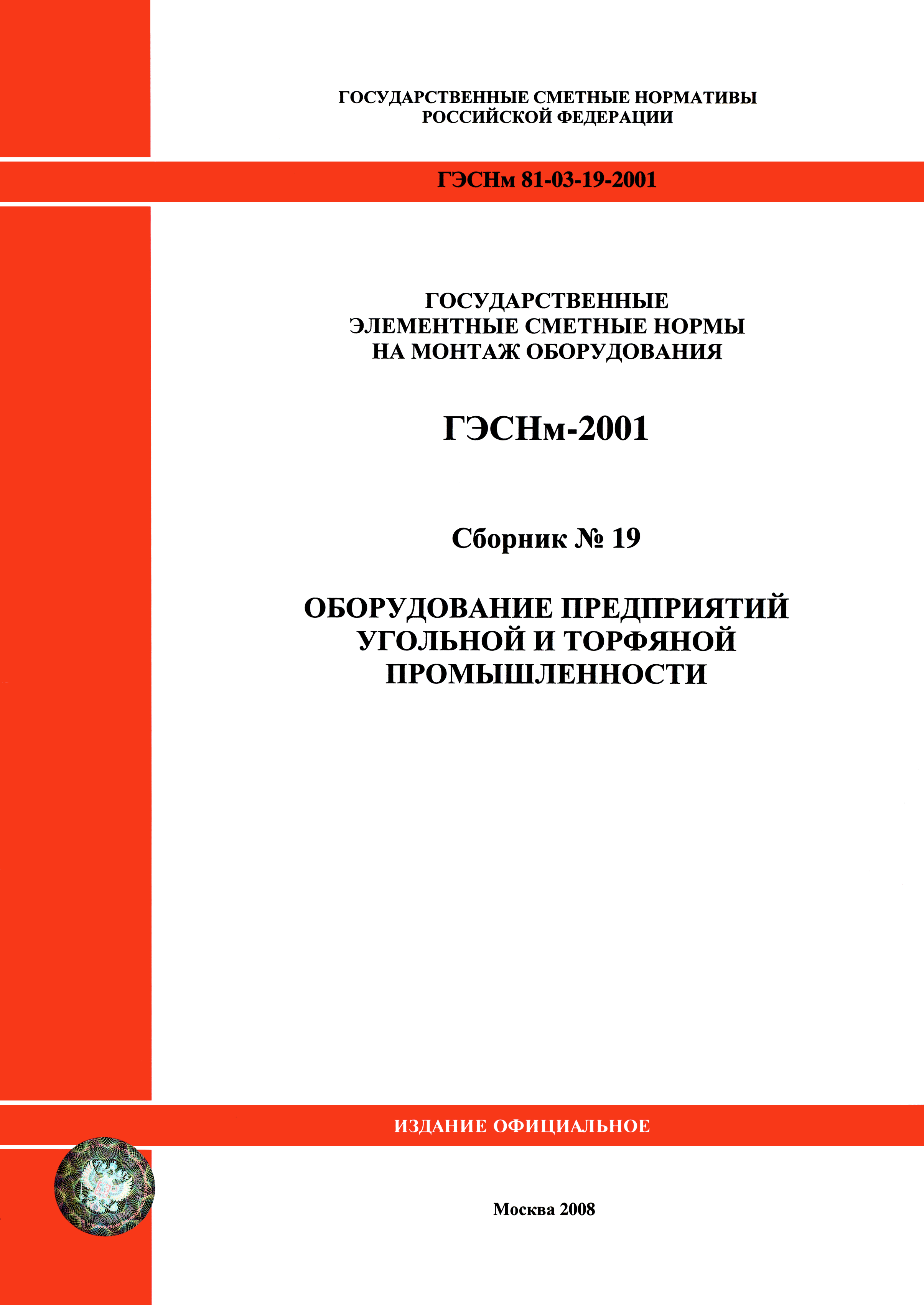 ГЭСНм 2001-19