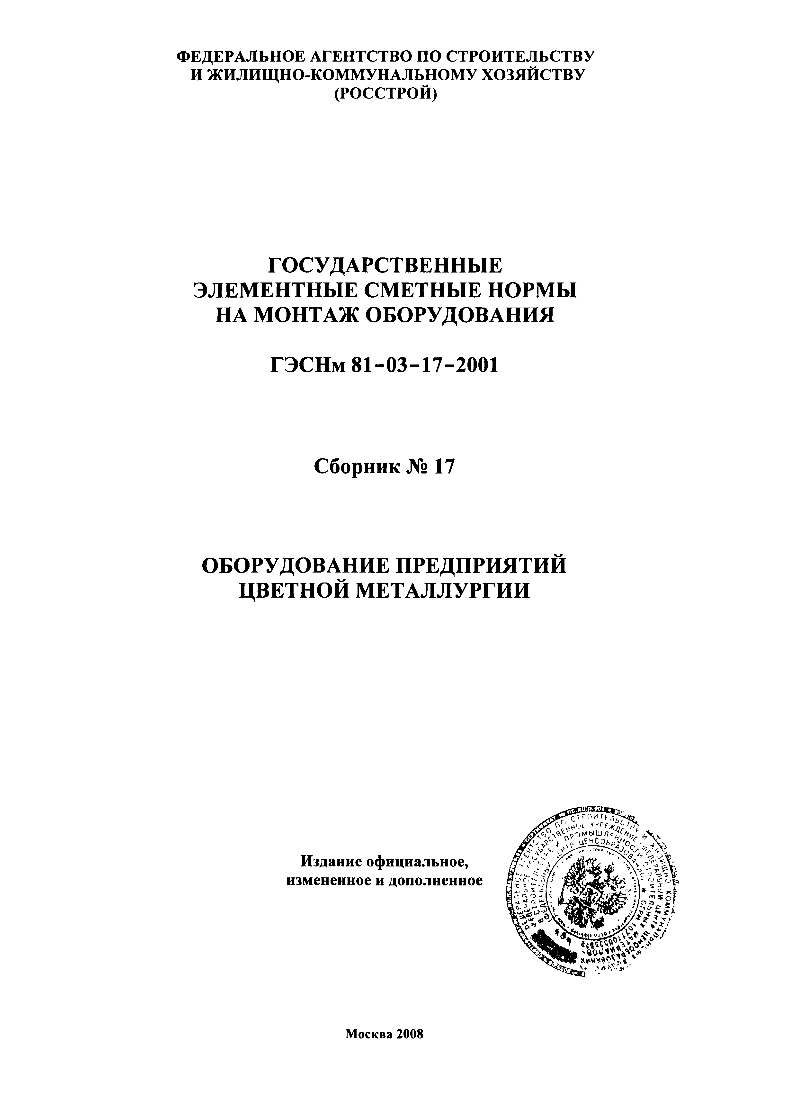 ГЭСНм 2001-17