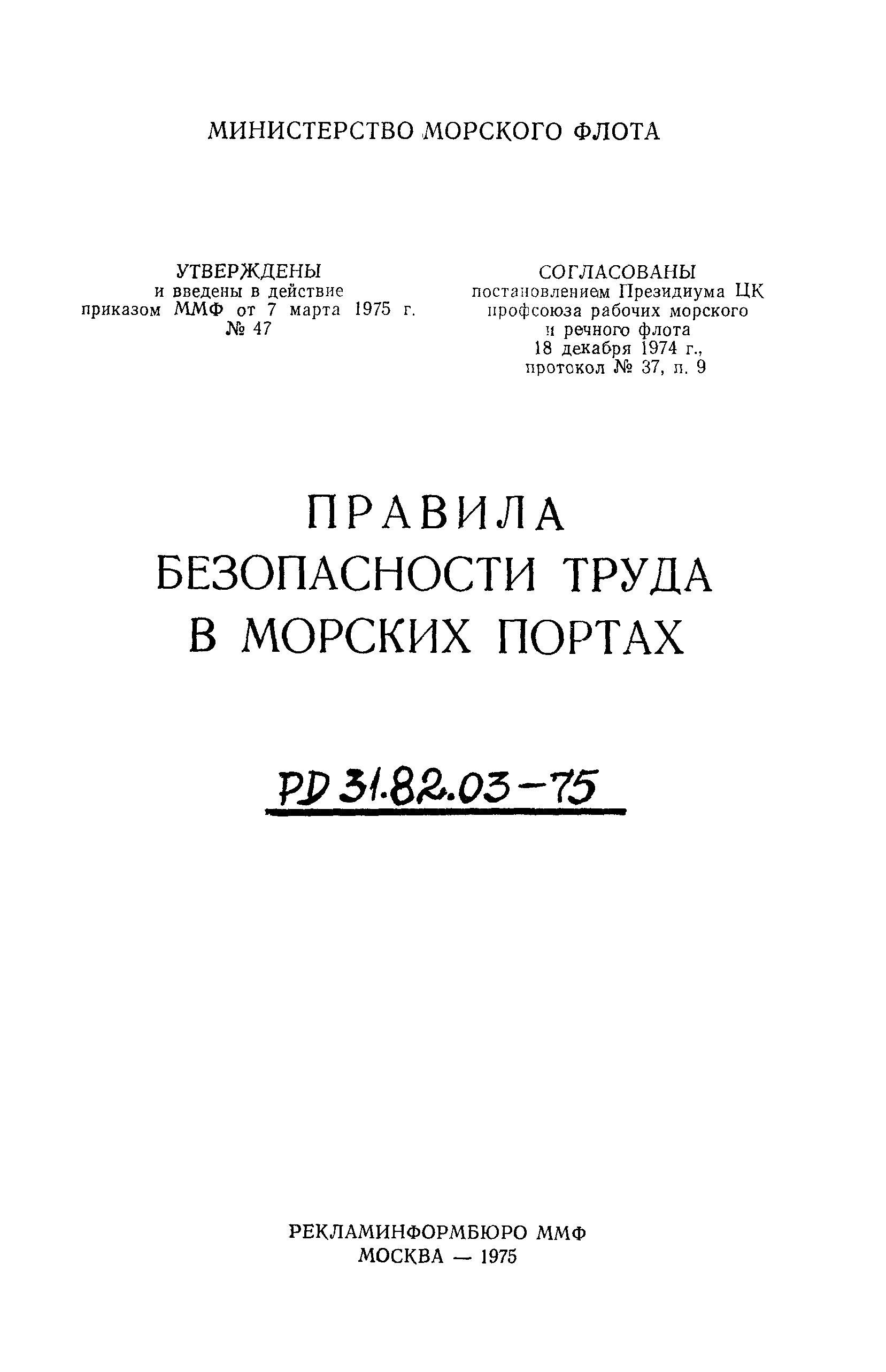 РД 31.82.03-75