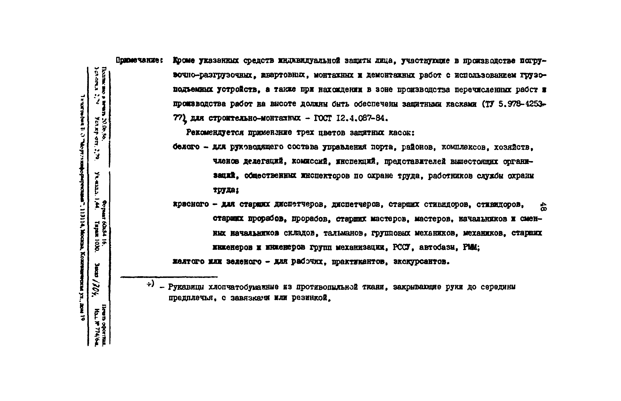 РД 31.82.03-75