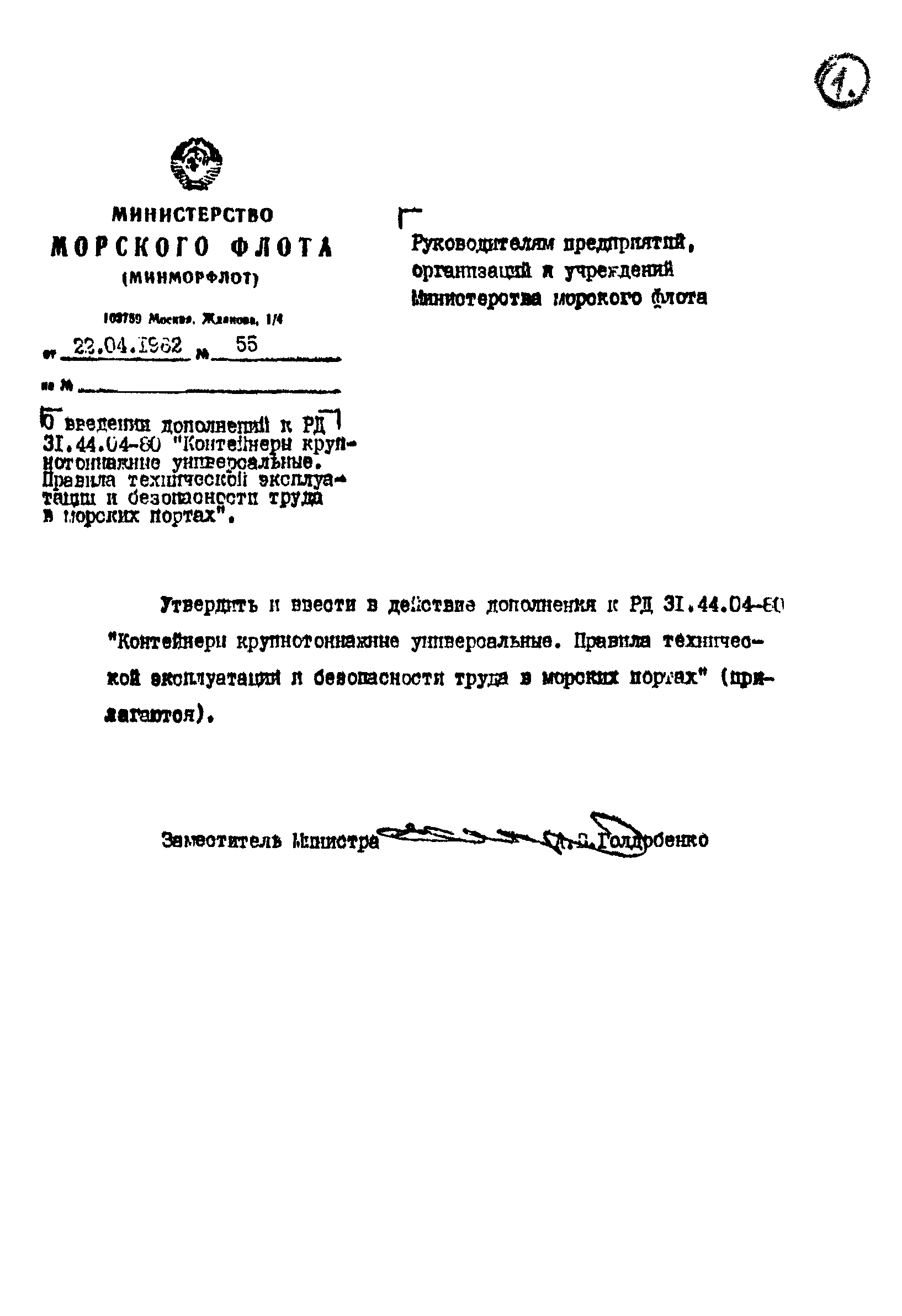 РД 31.44.04-80