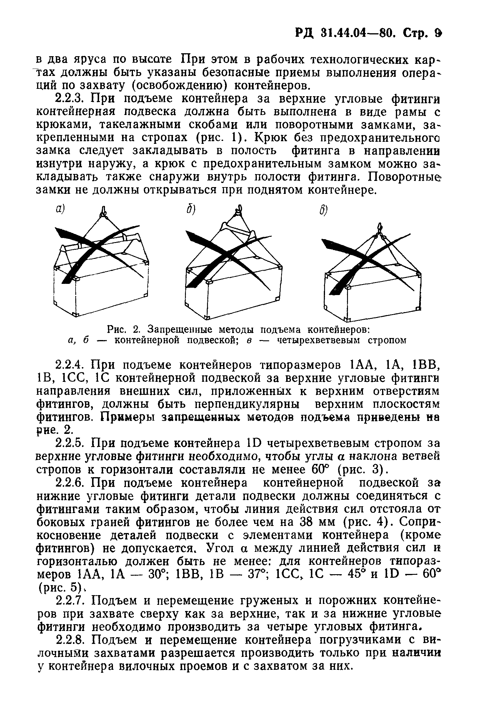 РД 31.44.04-80