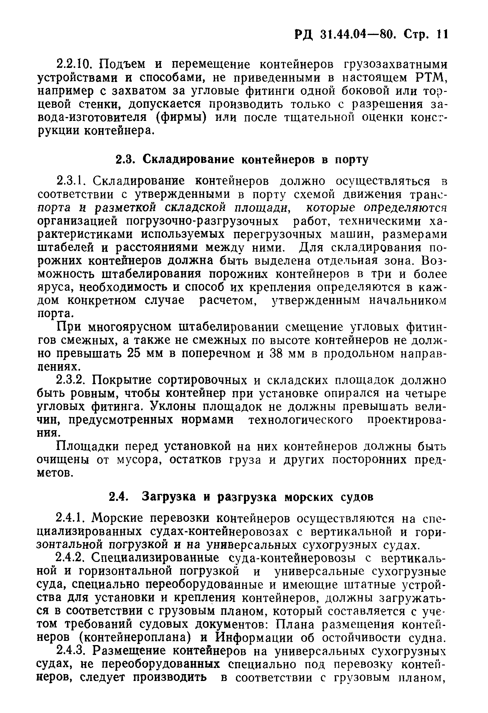 РД 31.44.04-80