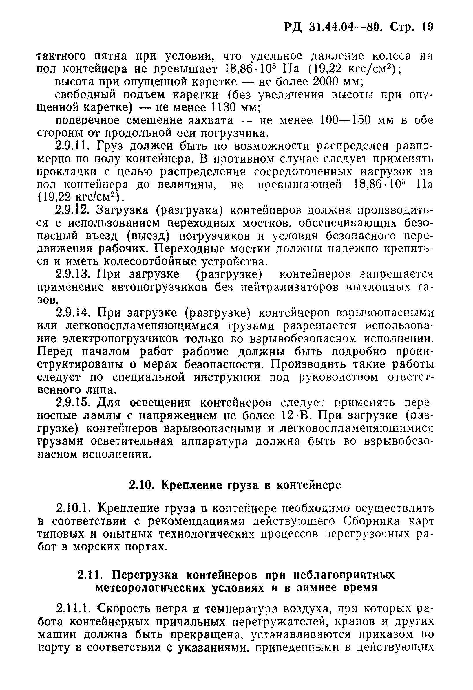 РД 31.44.04-80