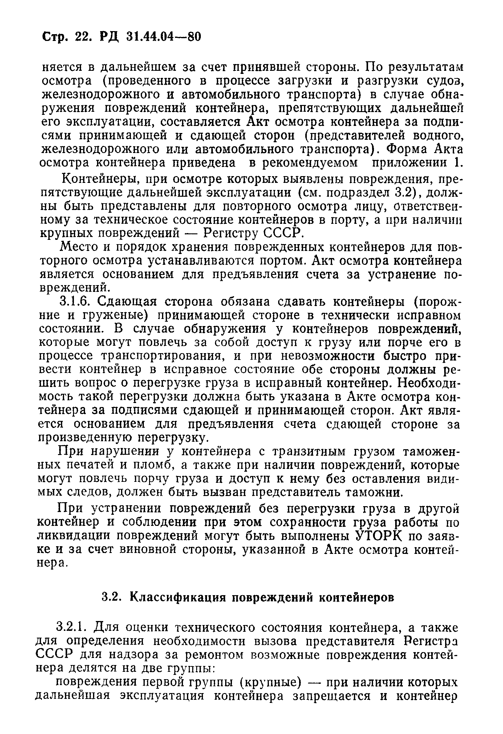 РД 31.44.04-80