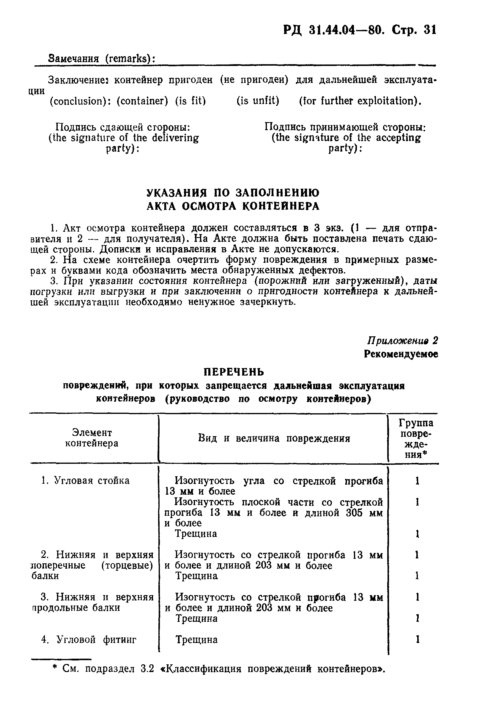 РД 31.44.04-80