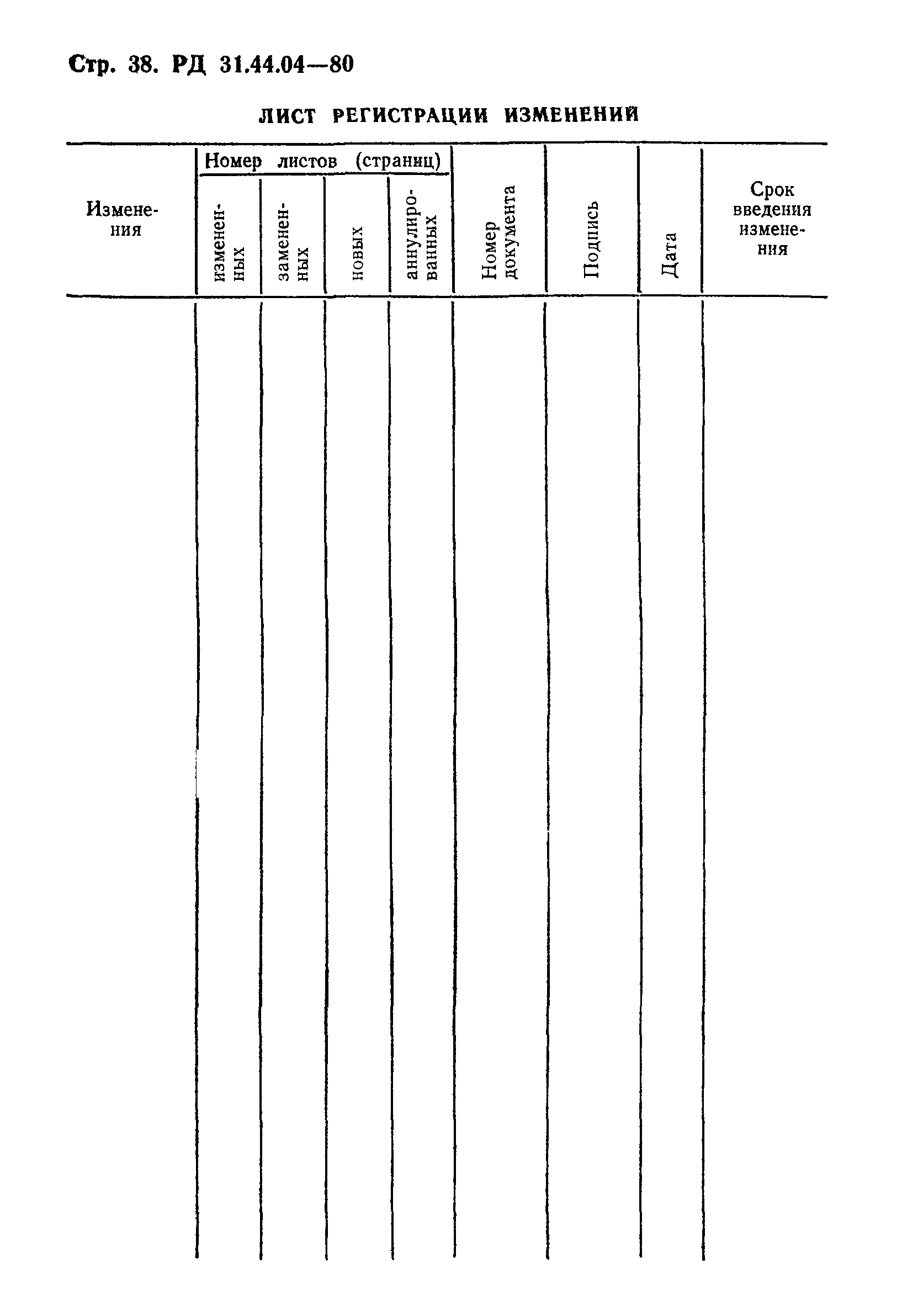 РД 31.44.04-80