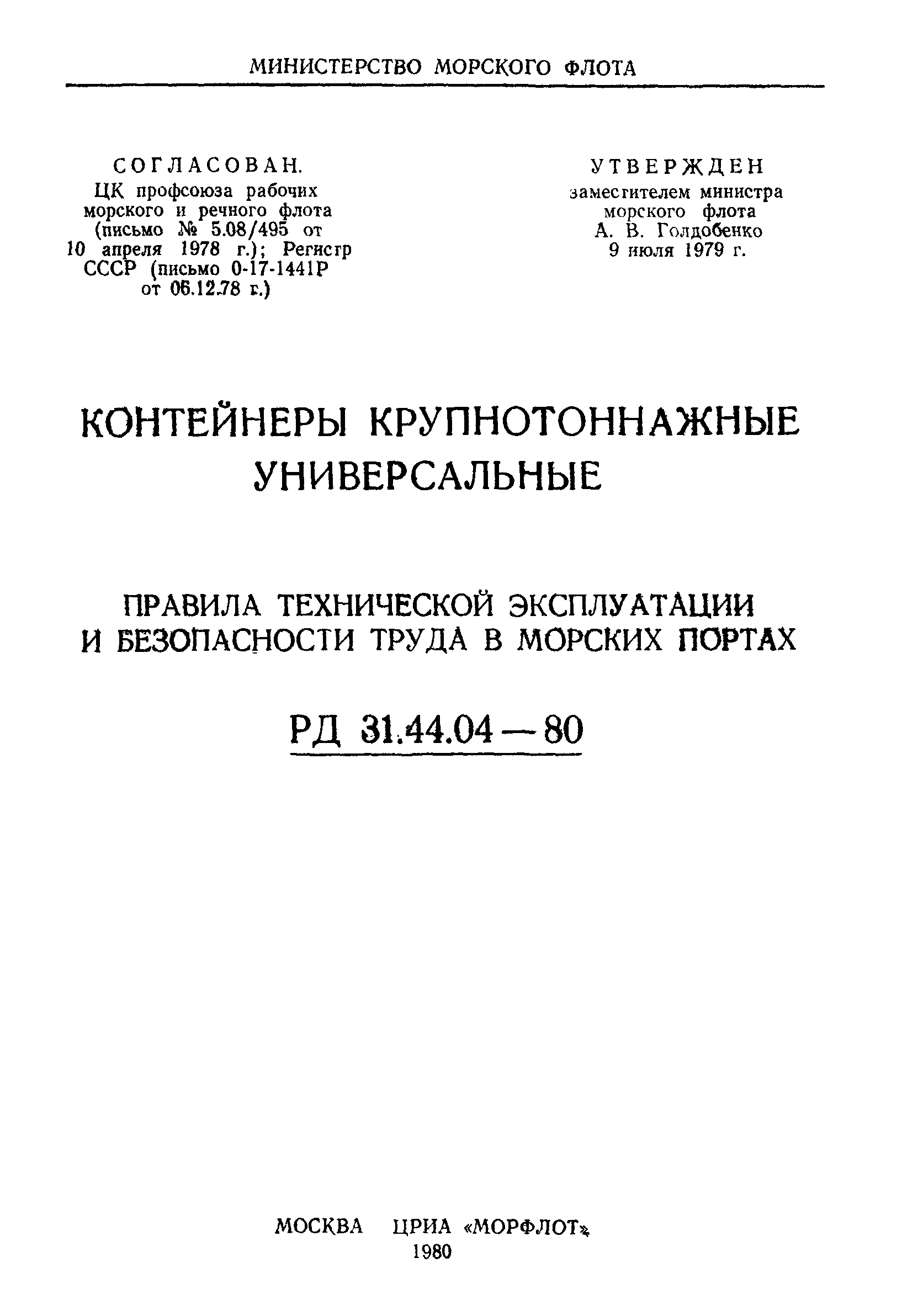 РД 31.44.04-80