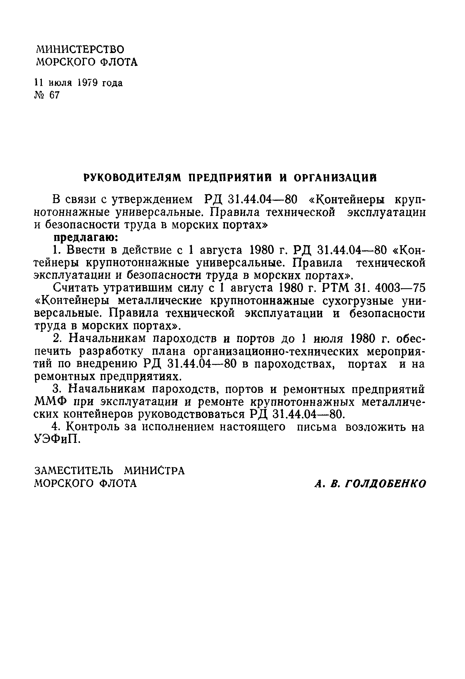 РД 31.44.04-80