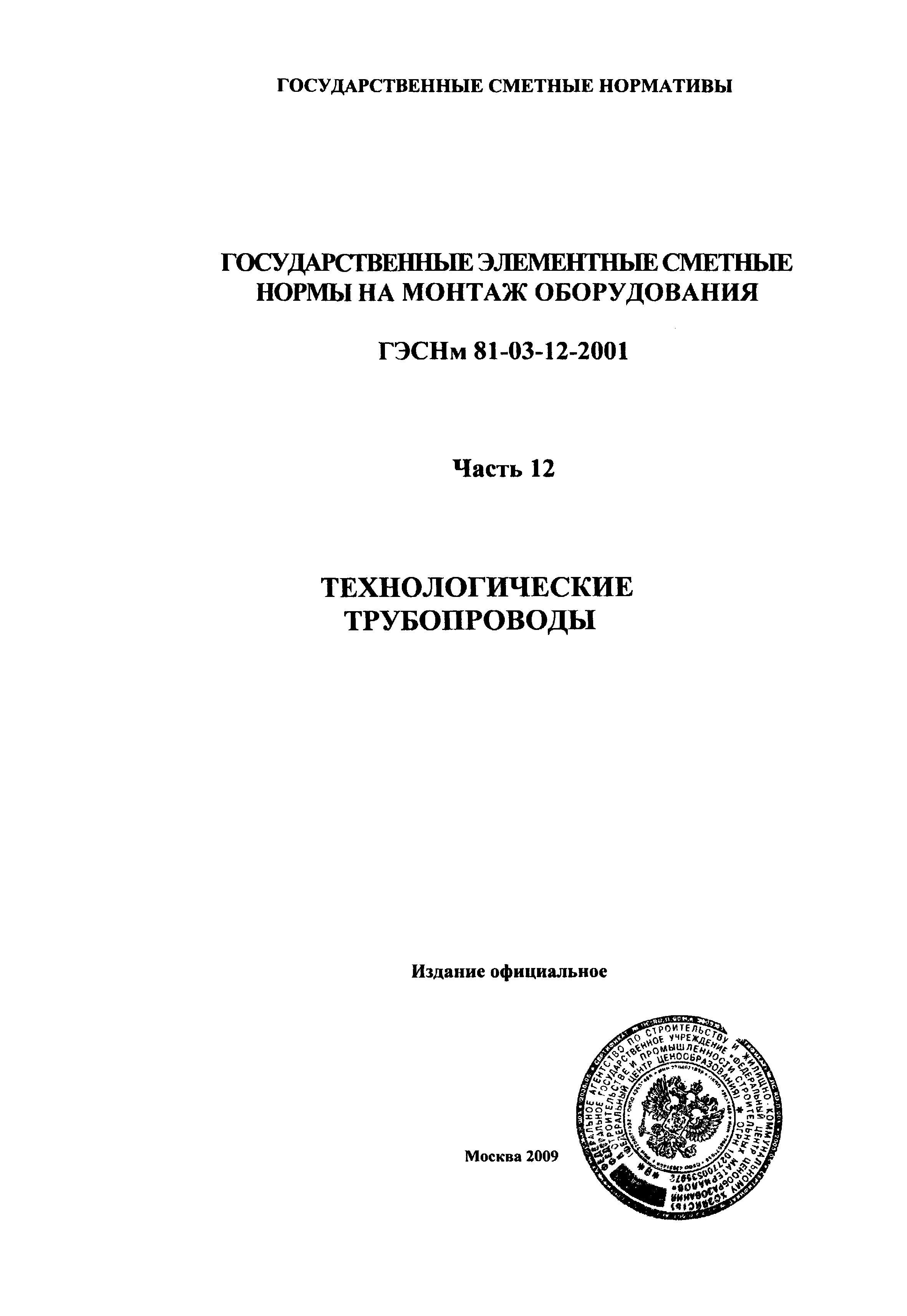 ГЭСНм 2001-12