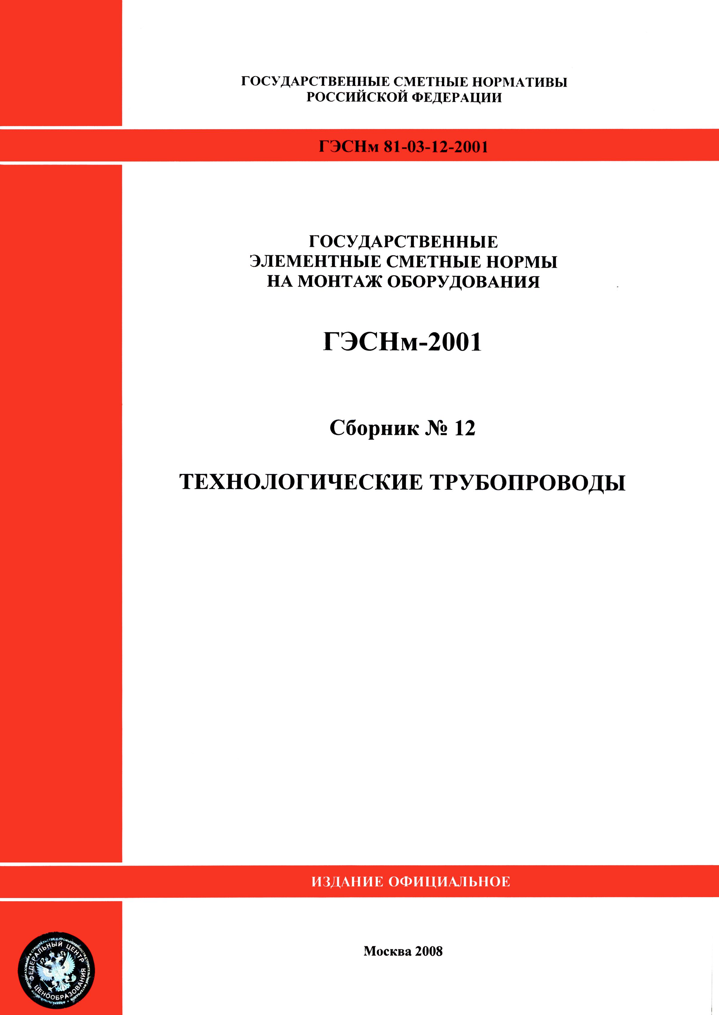 ГЭСНм 2001-12