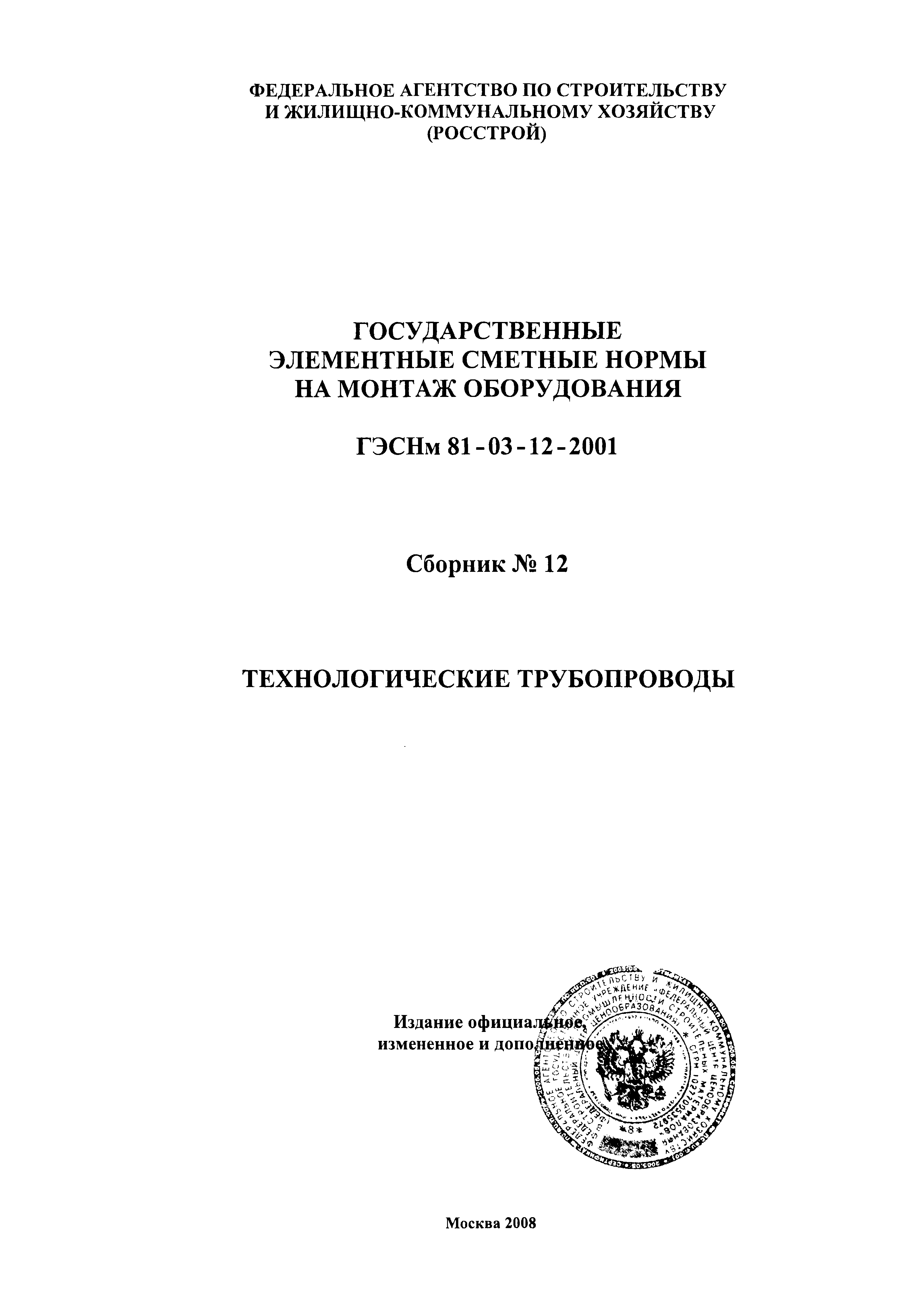 ГЭСНм 2001-12