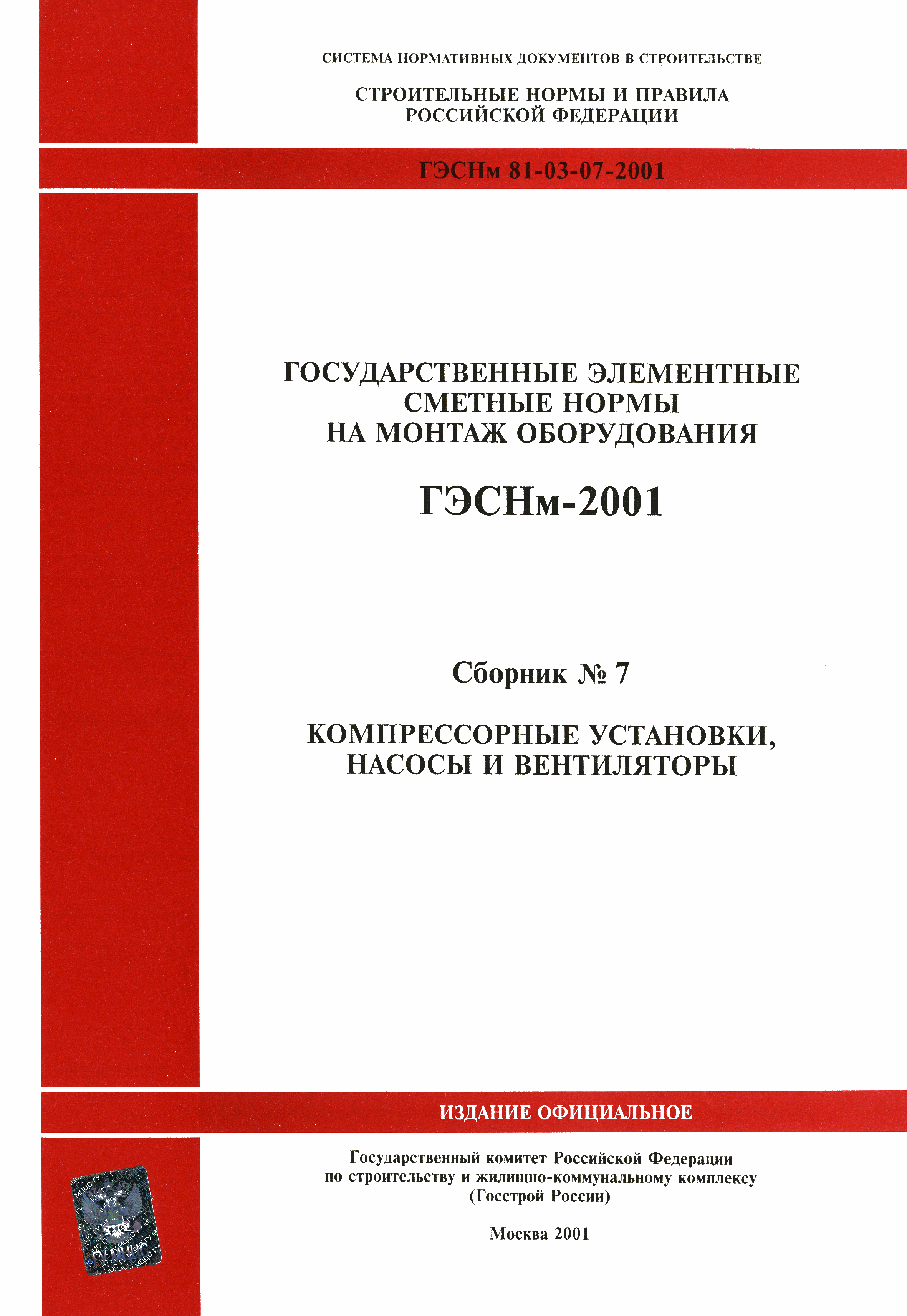 ГЭСНм 2001-07