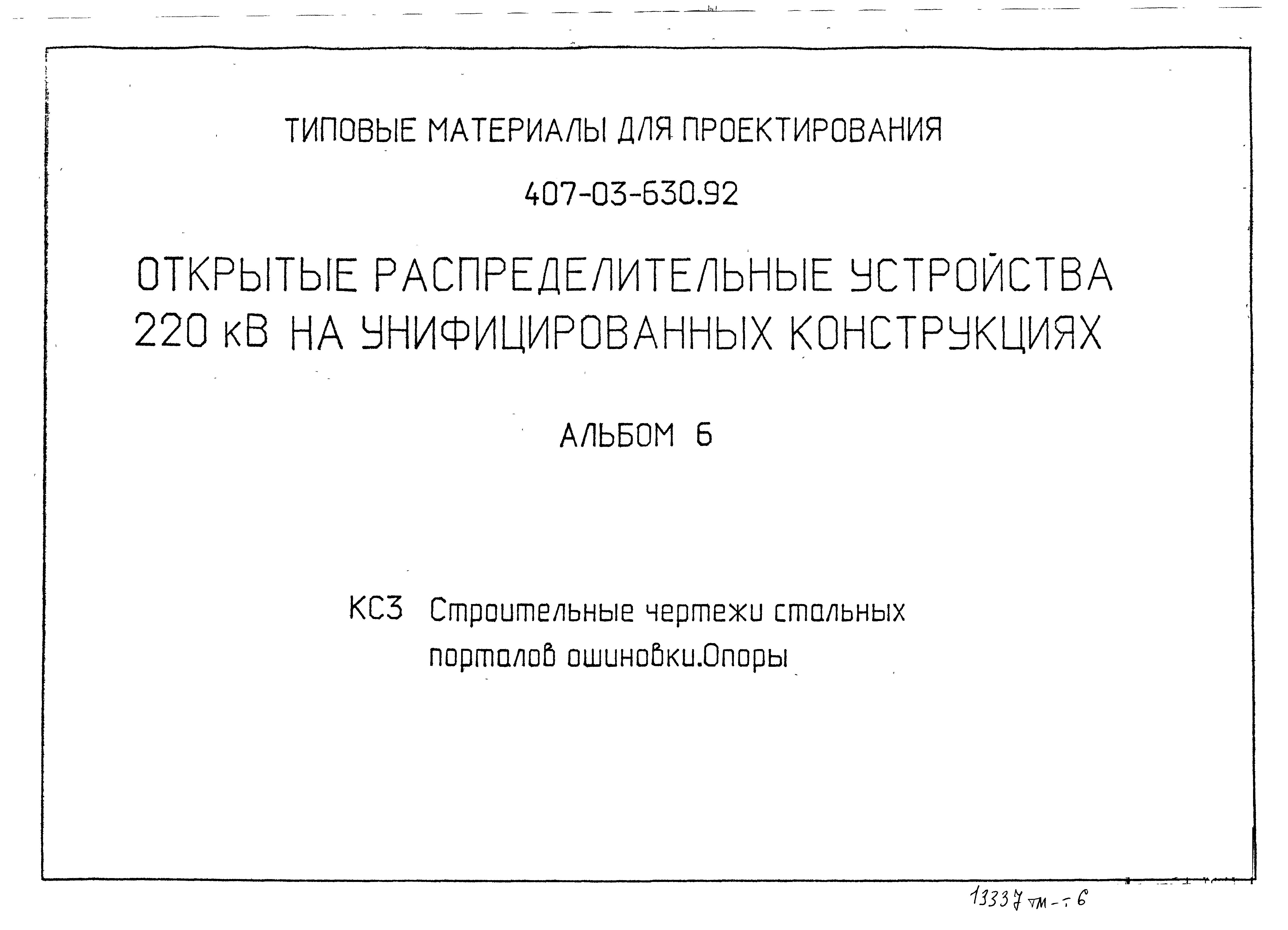 Типовые материалы для проектирования 407-03-630.92