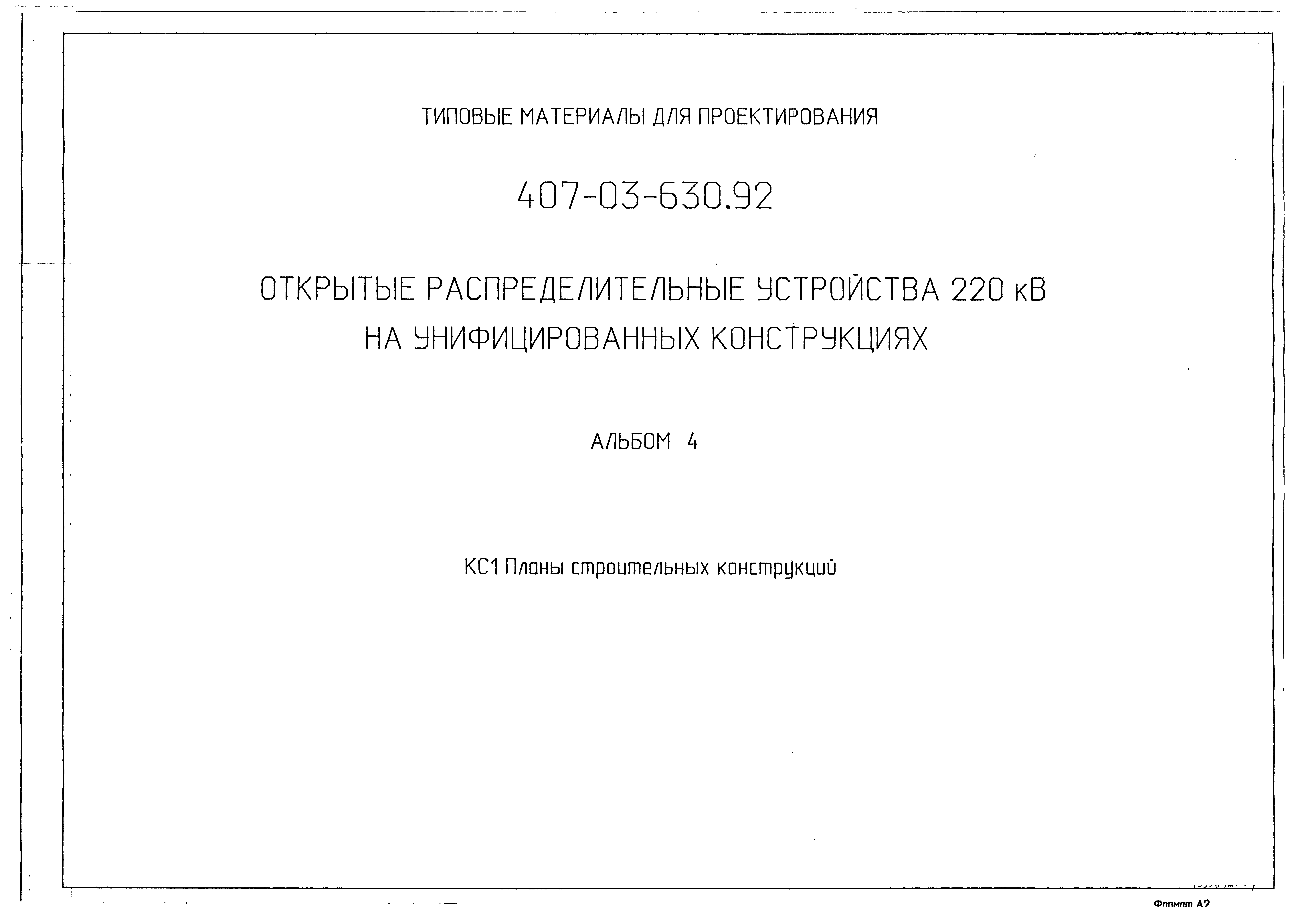 Типовые материалы для проектирования 407-03-630.92