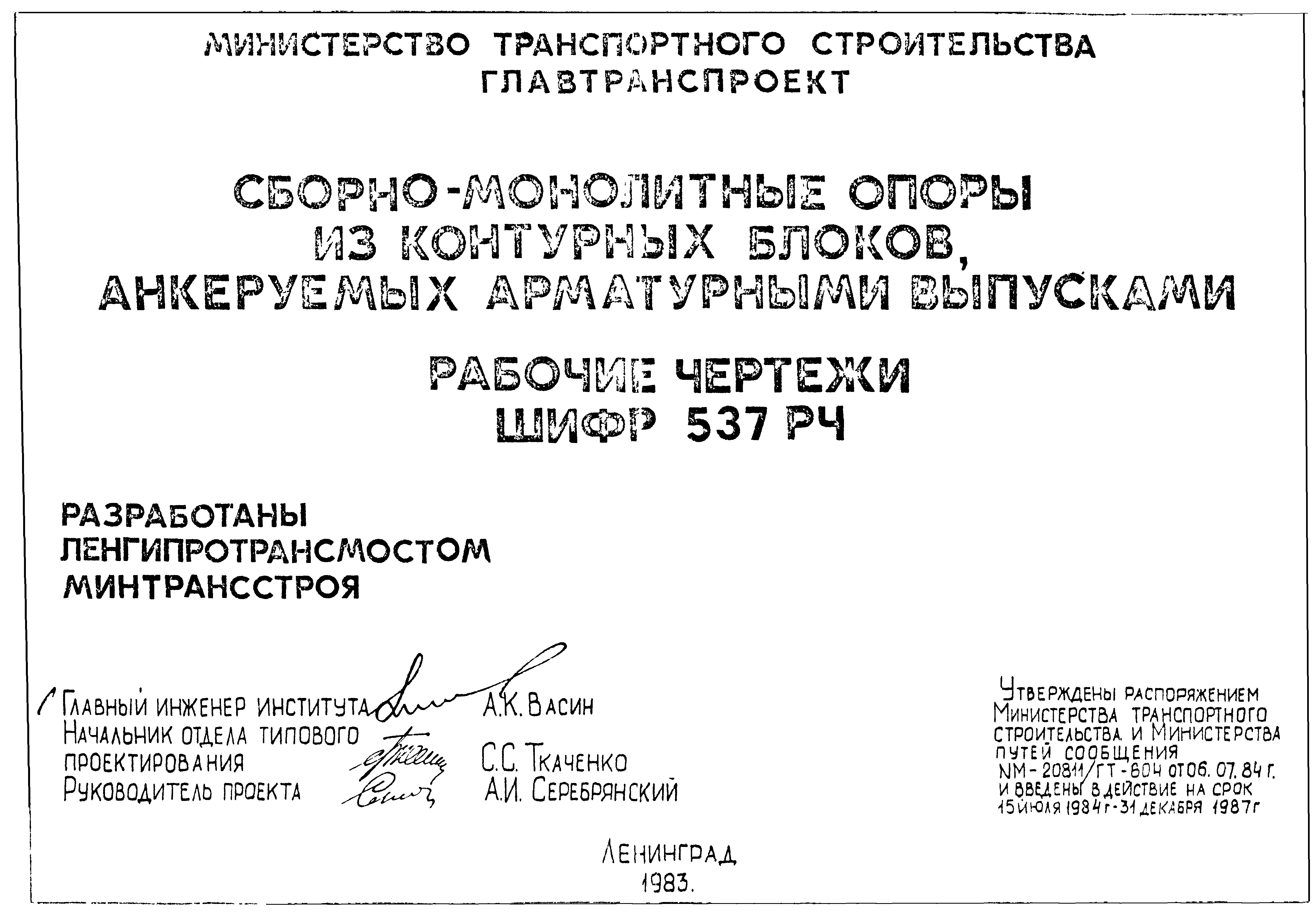 Шифр 537 РЧ