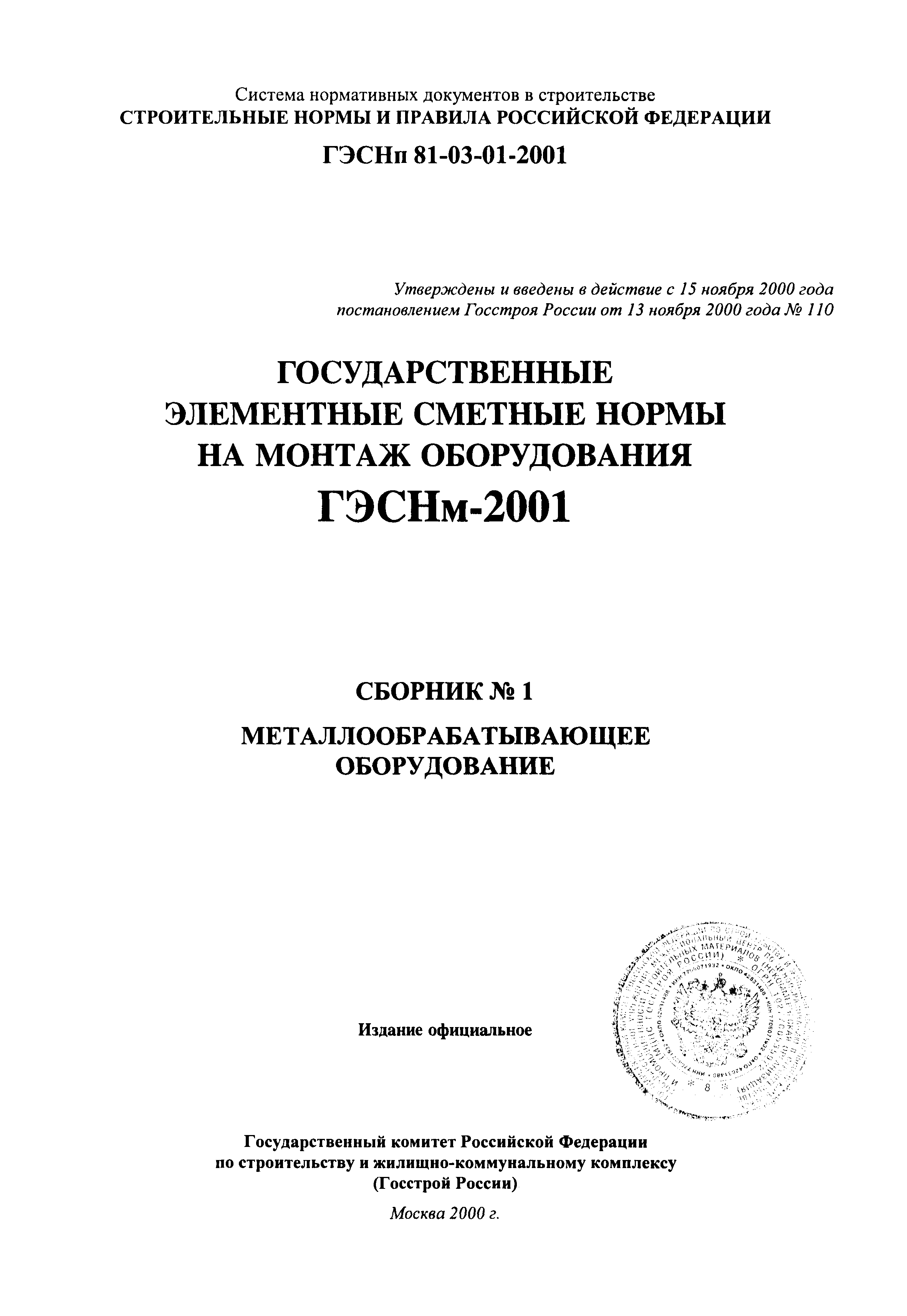 ГЭСНм 2001-01