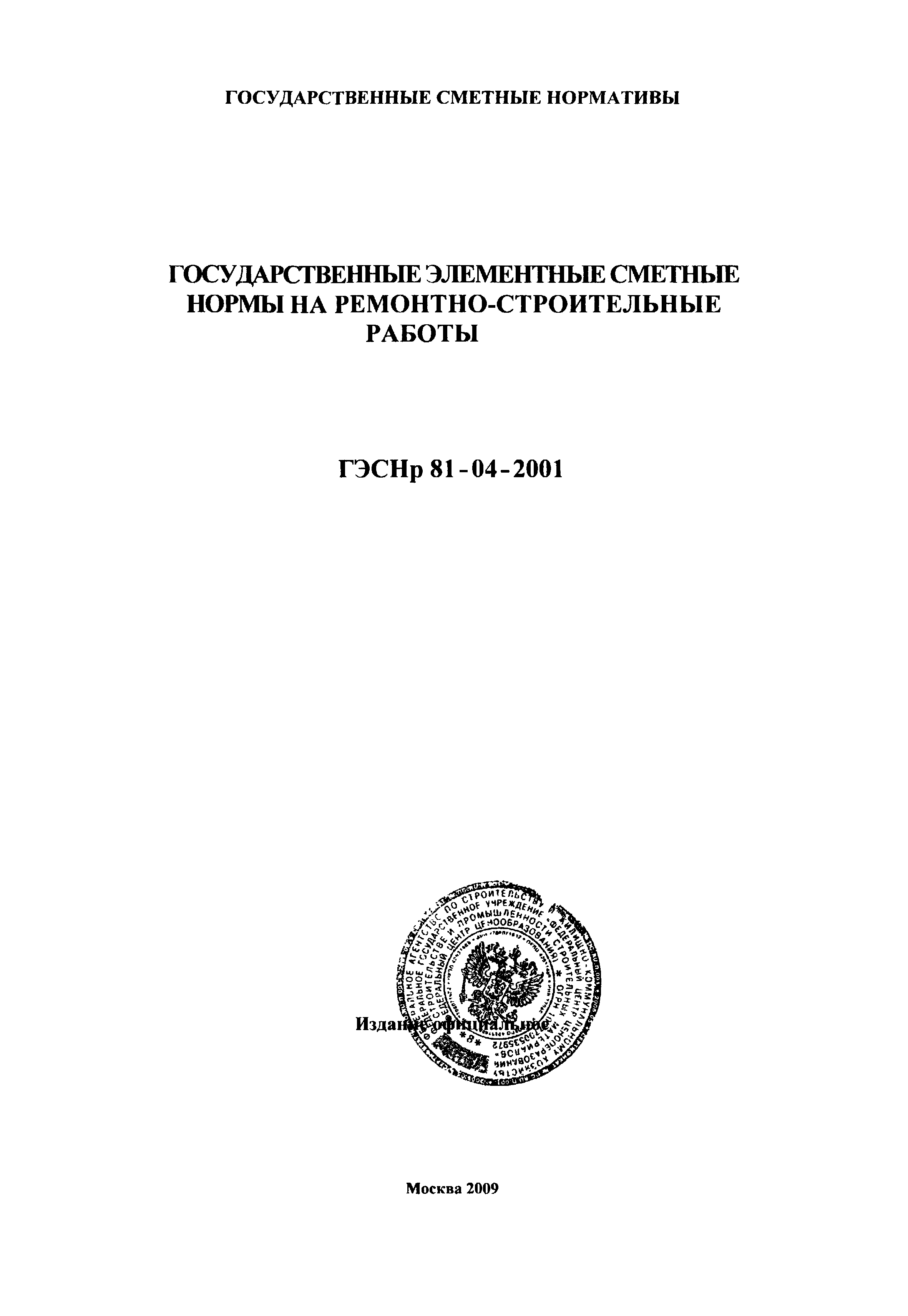 ГЭСНр 2001-68