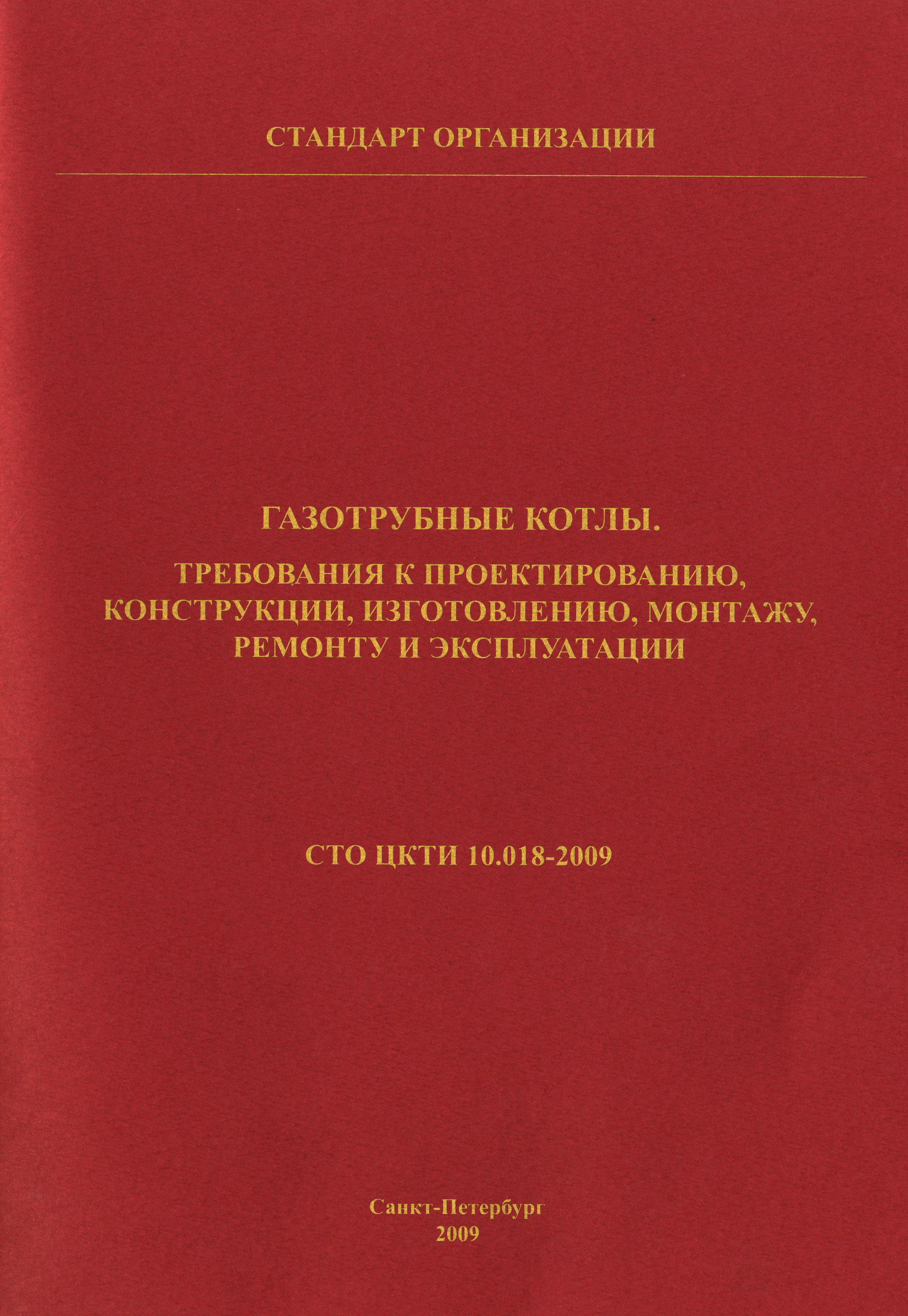 СТО ЦКТИ 10.018-2009