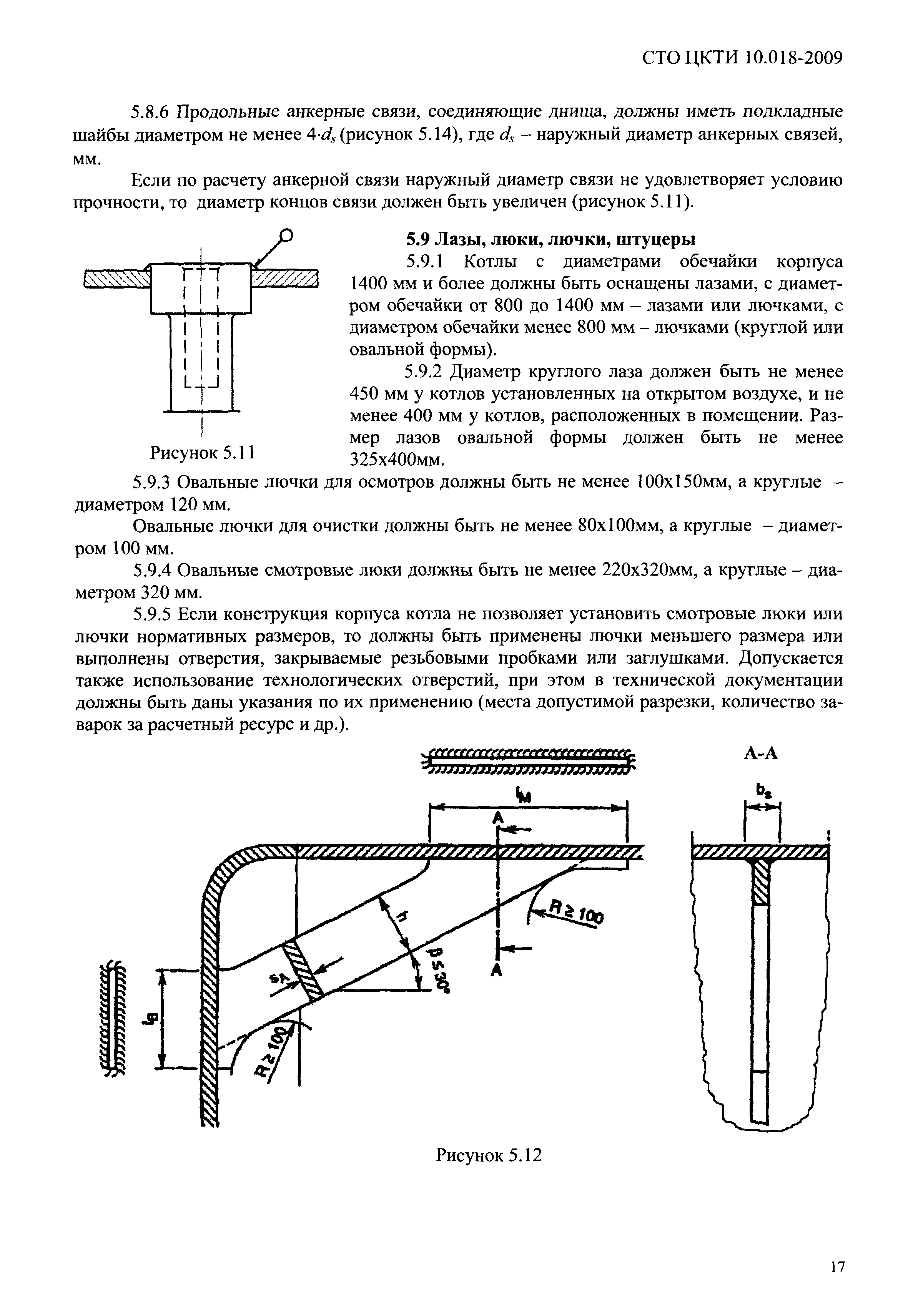 СТО ЦКТИ 10.018-2009