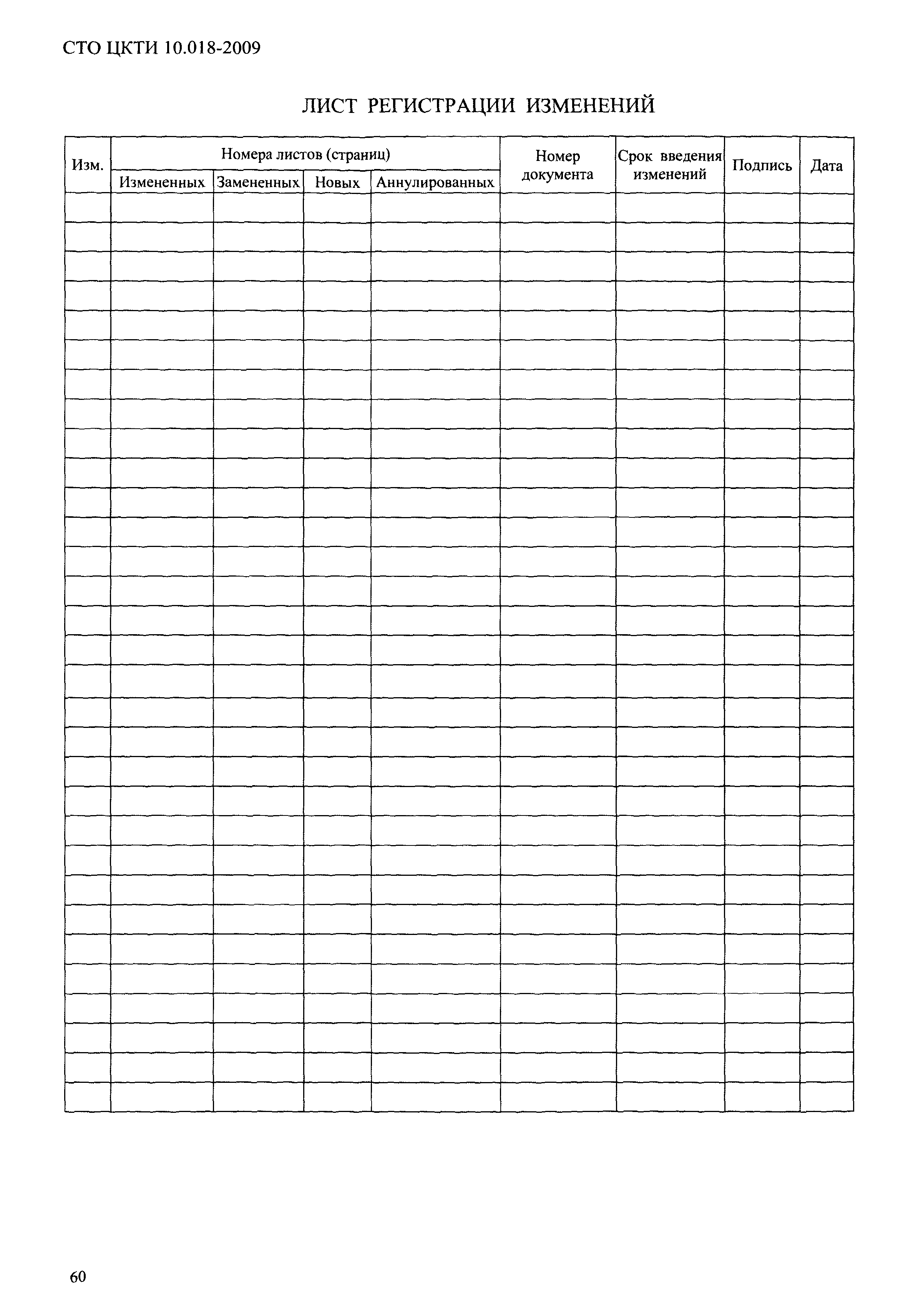 СТО ЦКТИ 10.018-2009