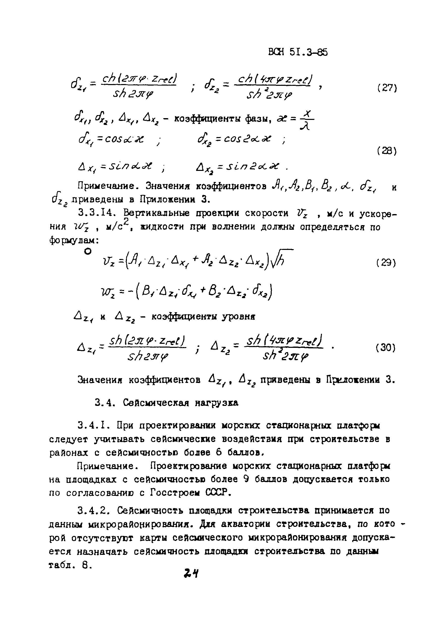 ВСН 51.3-85