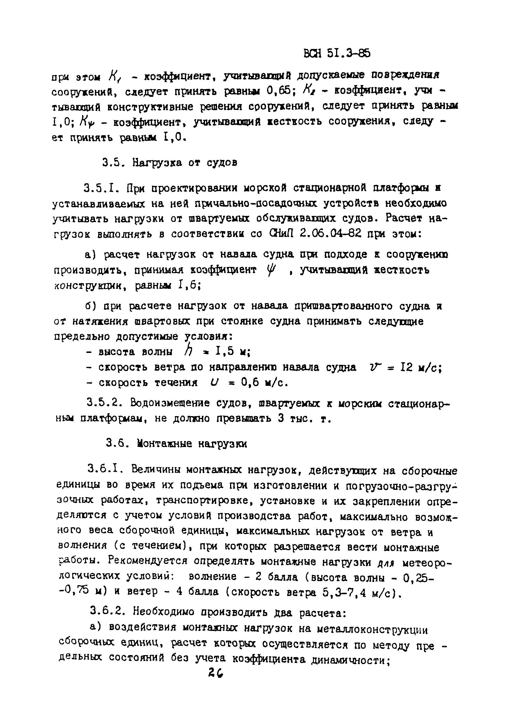 ВСН 51.3-85