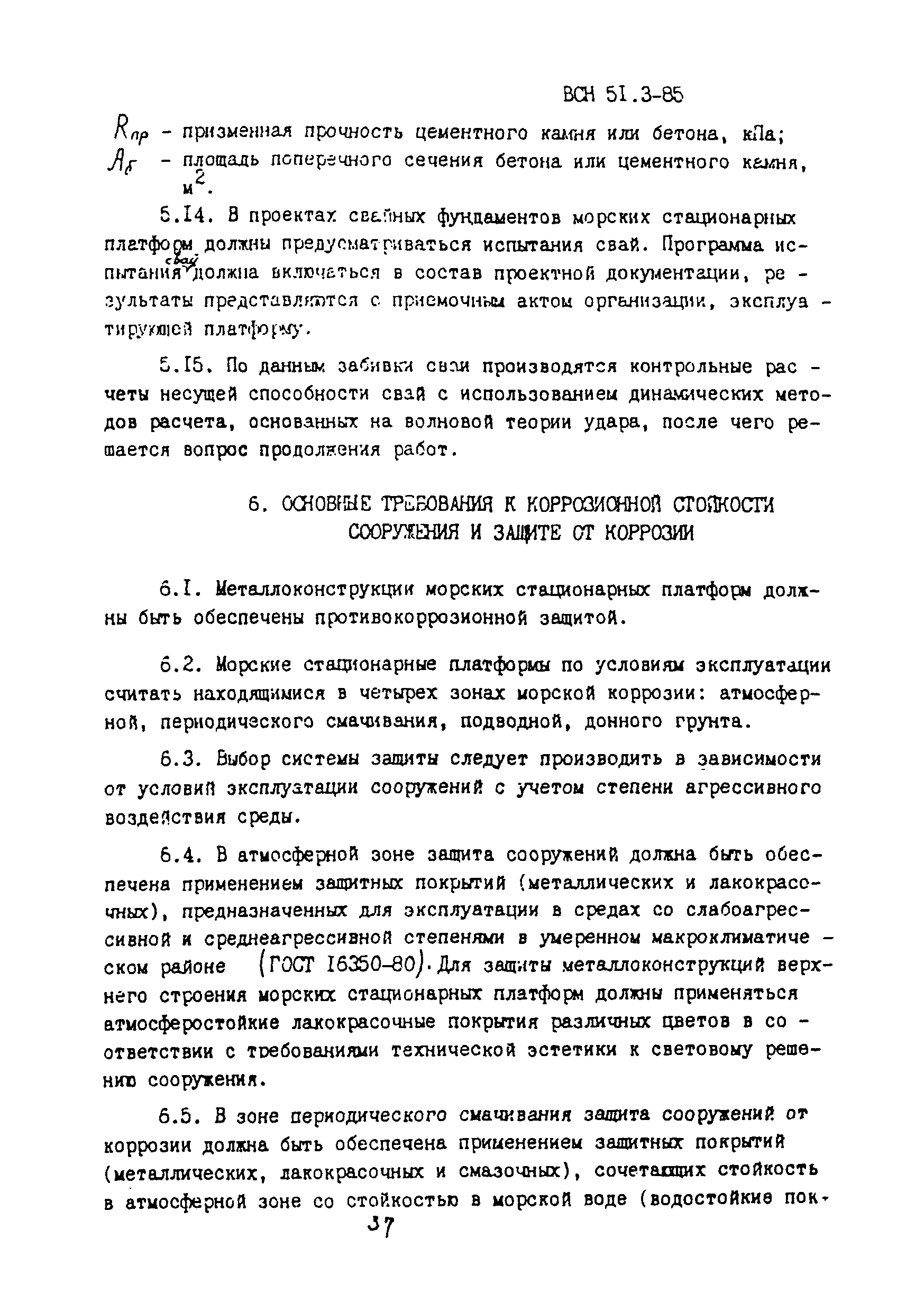 ВСН 51.3-85