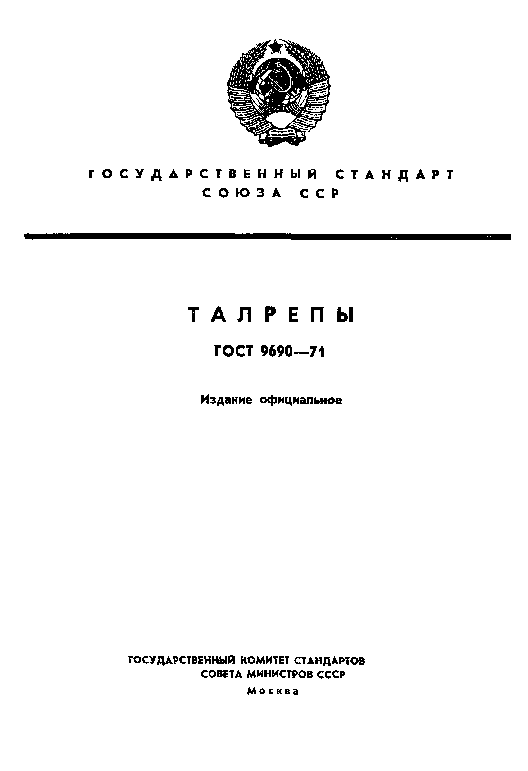 ГОСТ 9690-71