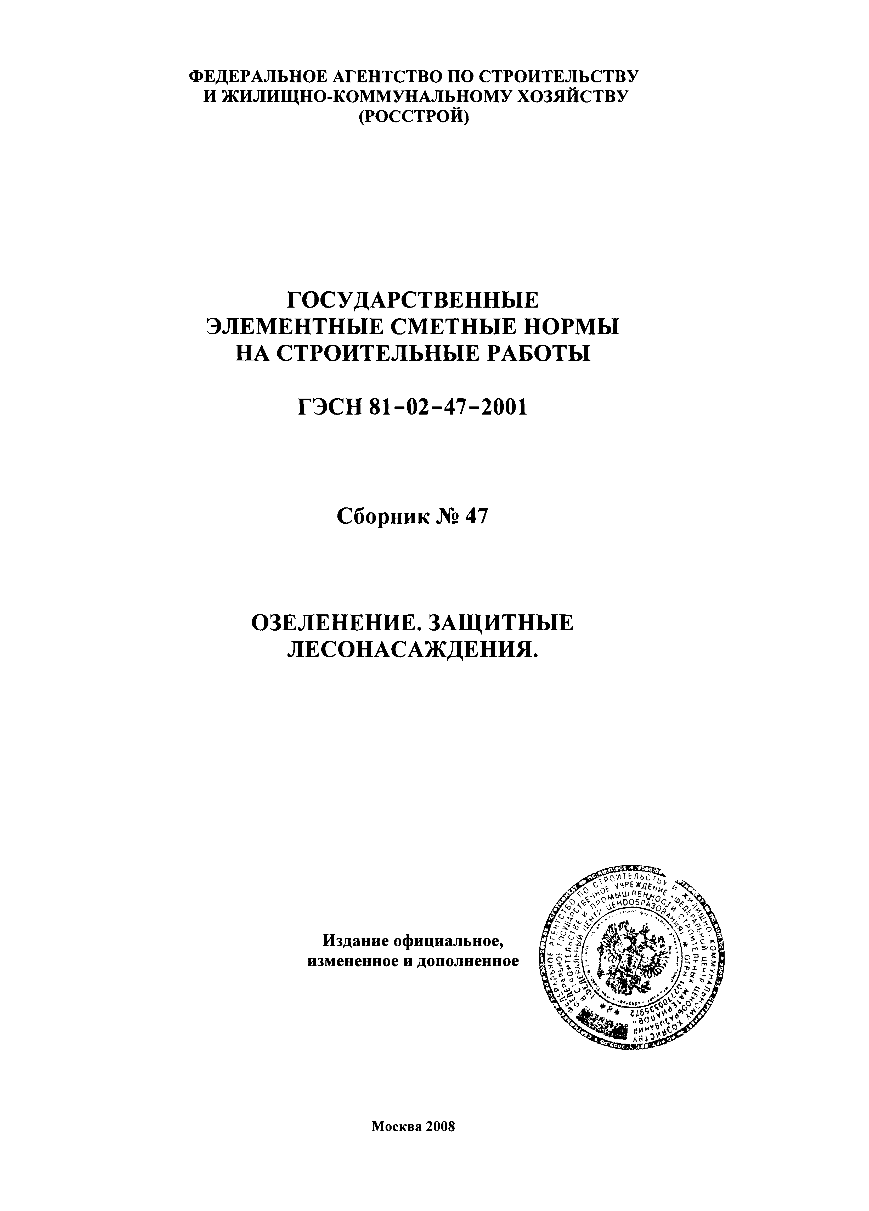 ГЭСН 2001-47