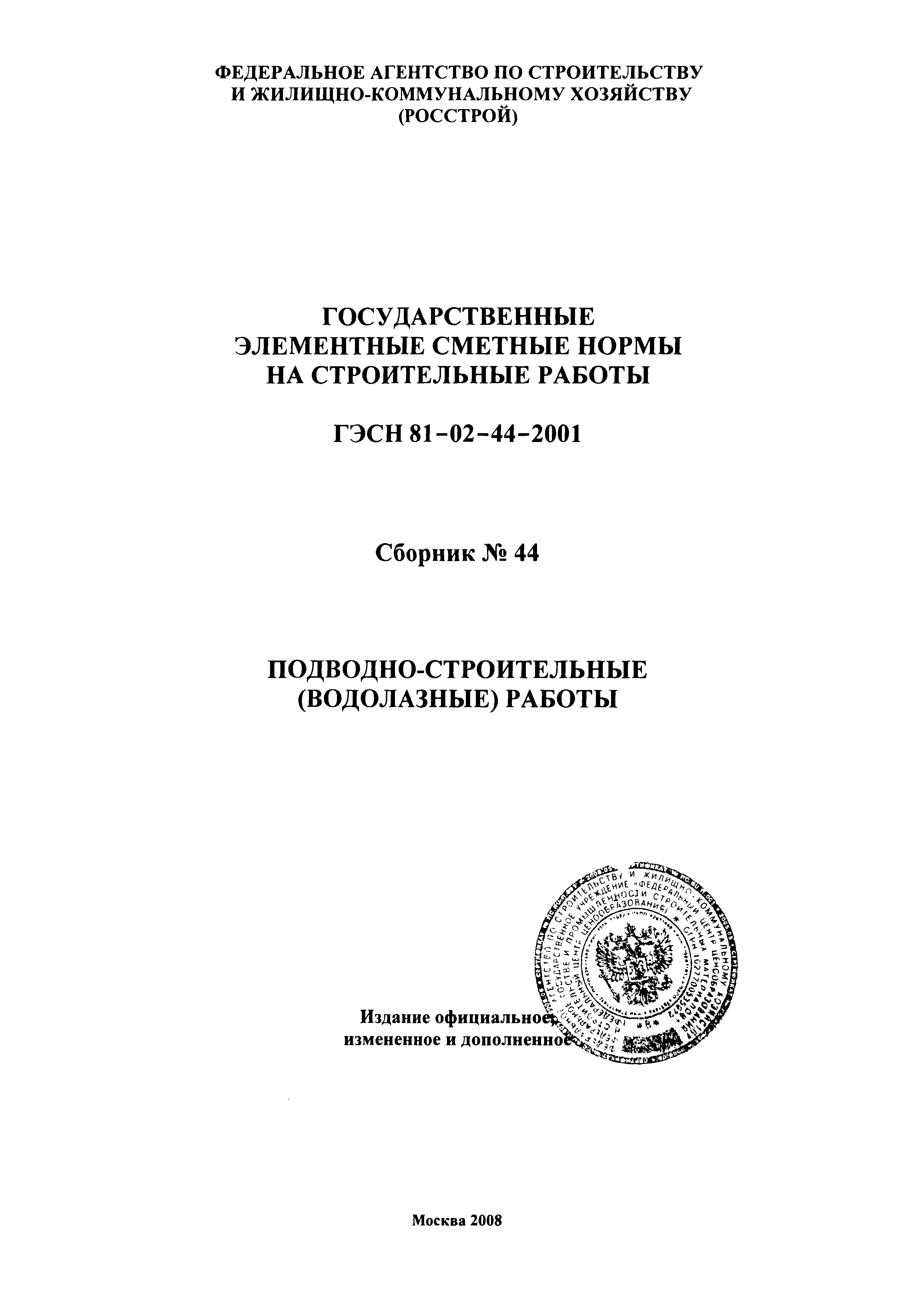 ГЭСН 2001-44