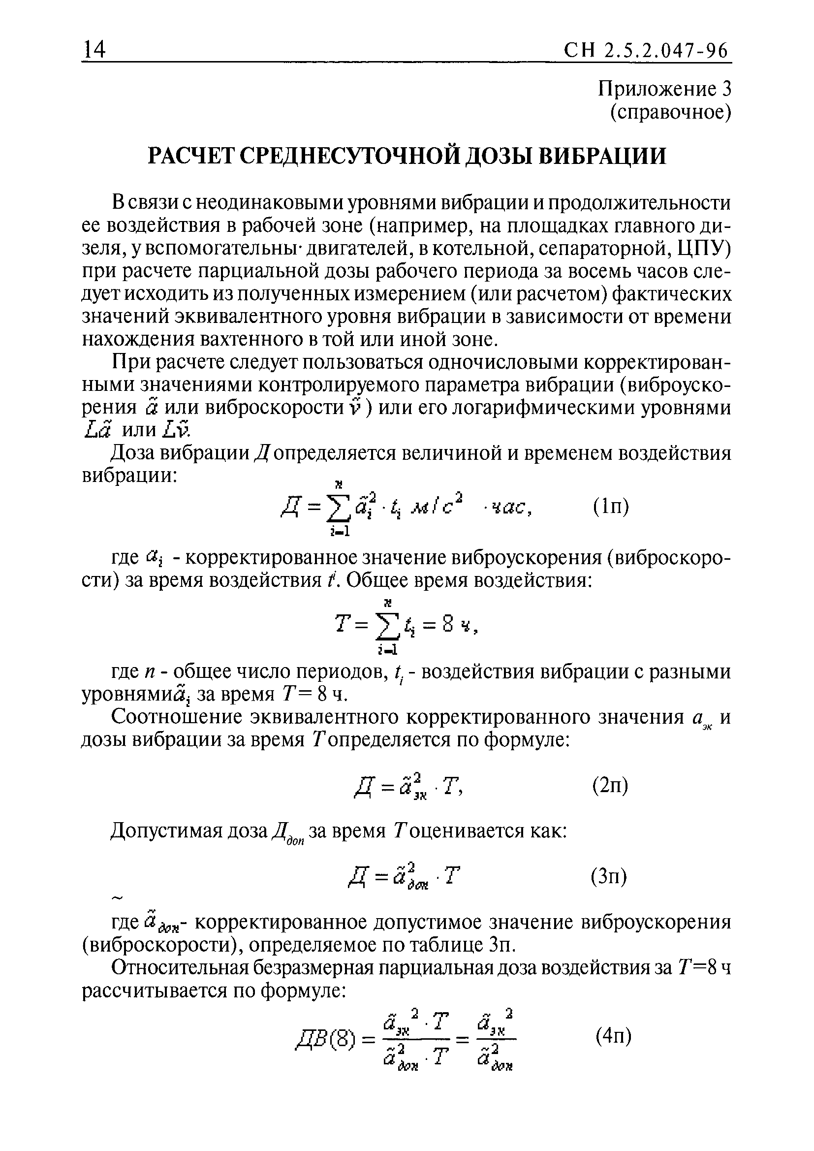 СН 2.5.2.048-96