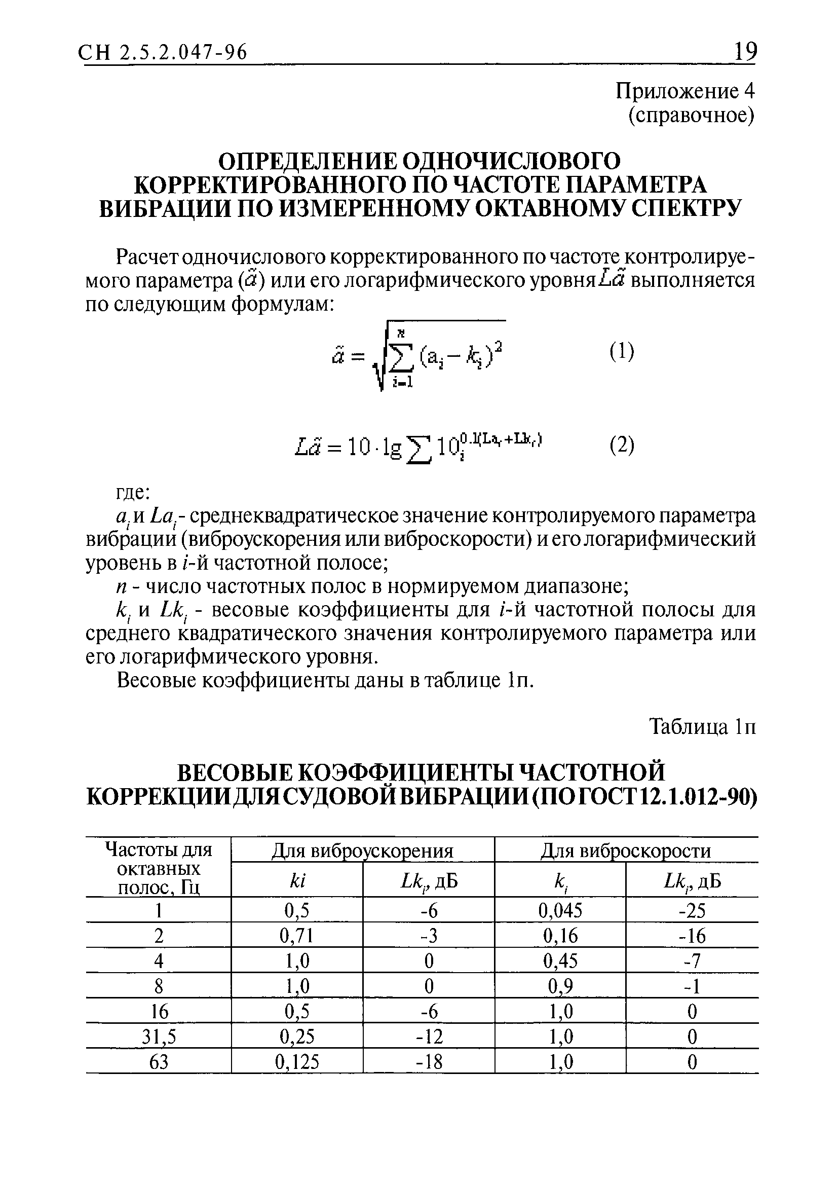 СН 2.5.2.048-96