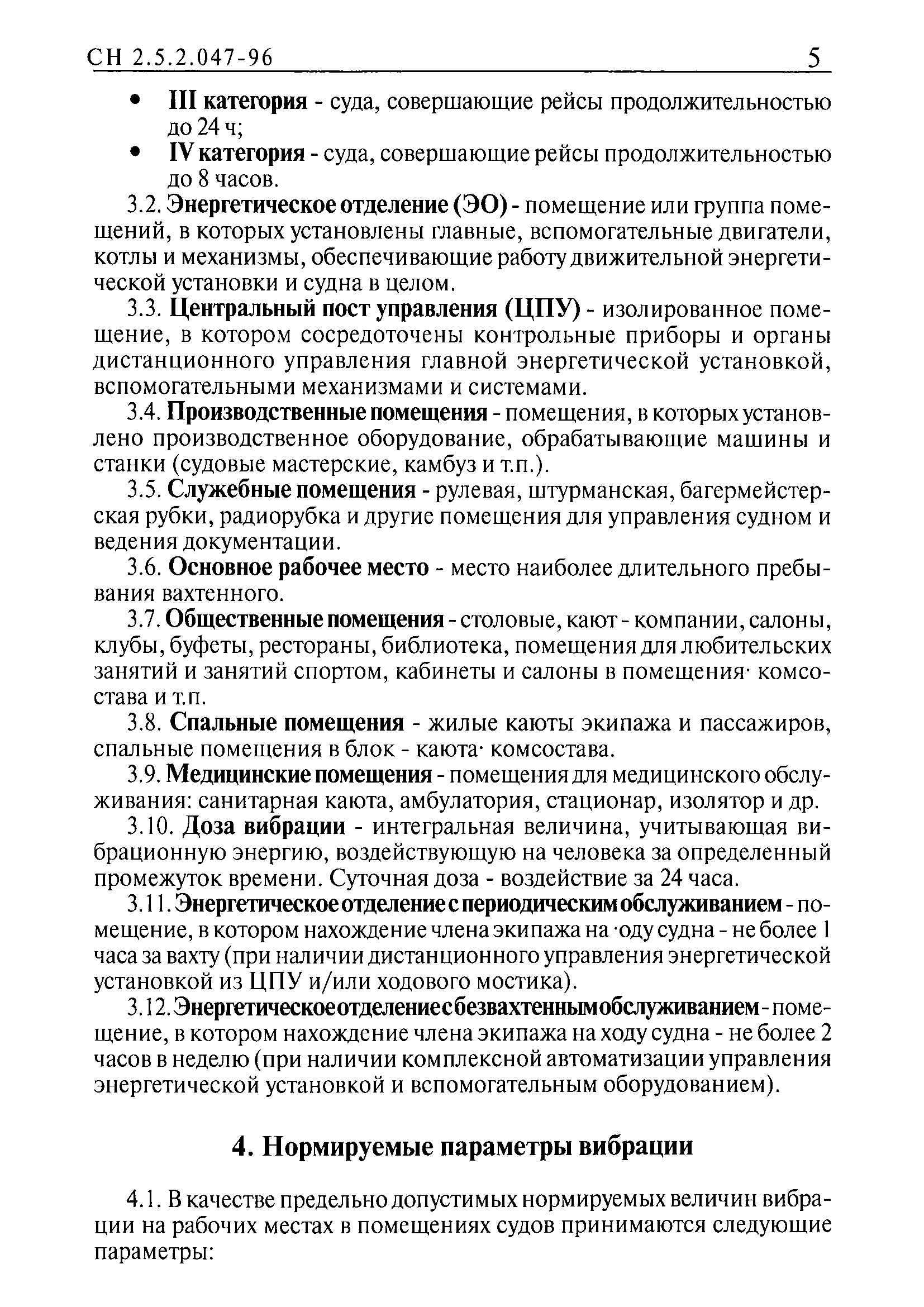 СН 2.5.2.048-96