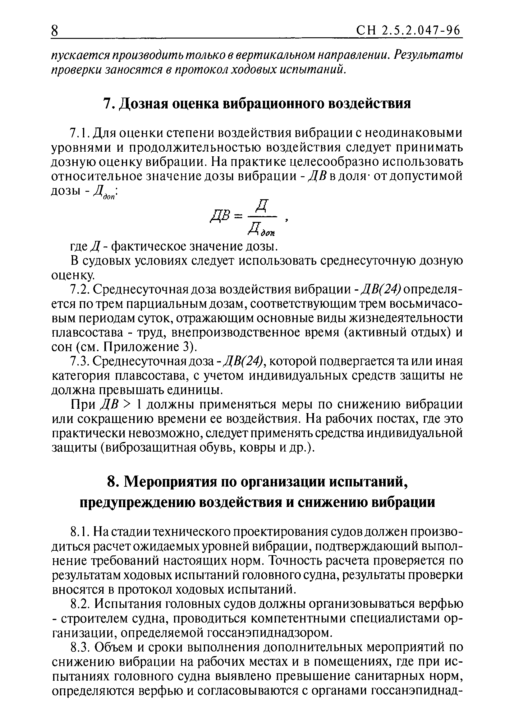 СН 2.5.2.048-96