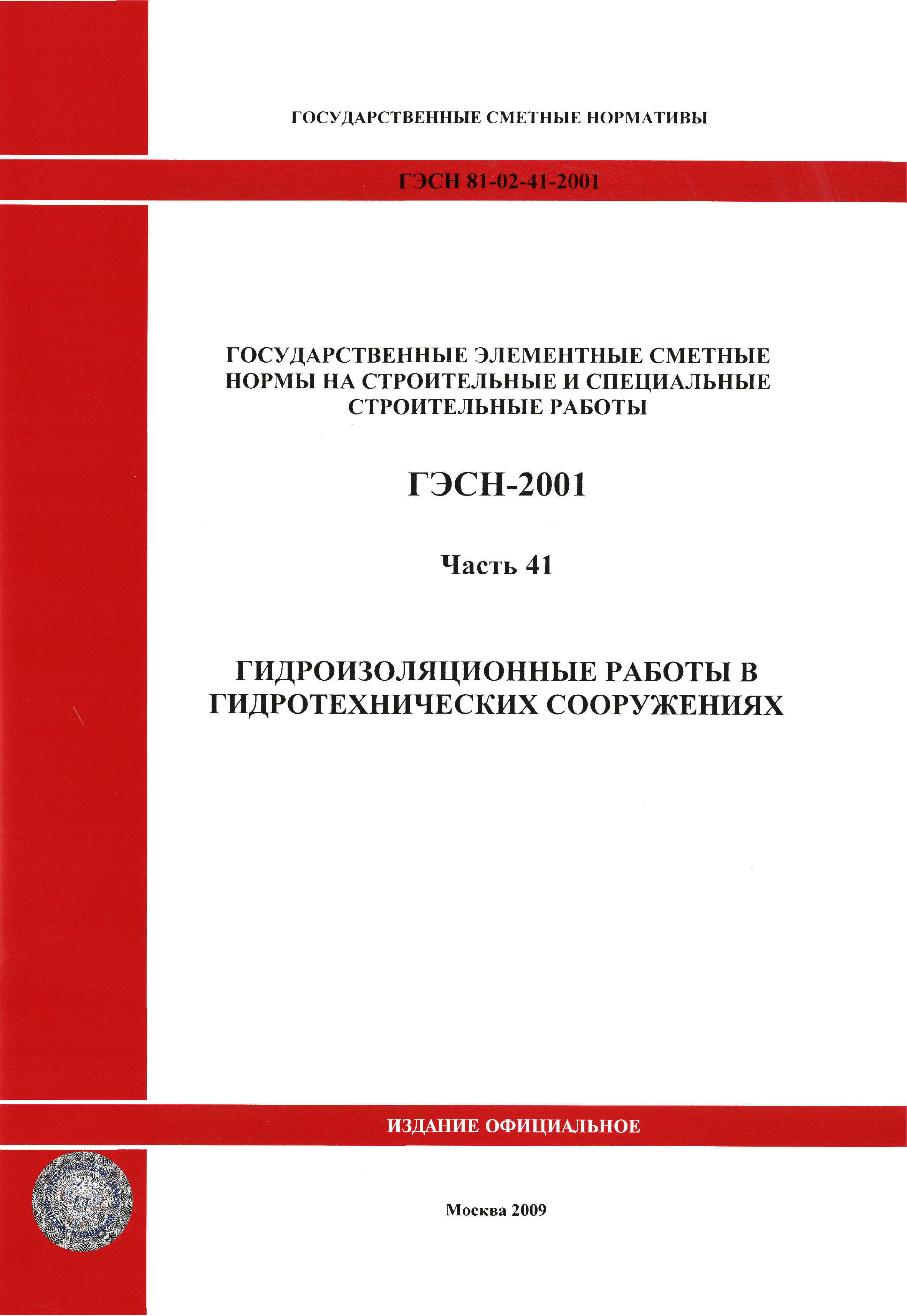 ГЭСН 2001-41