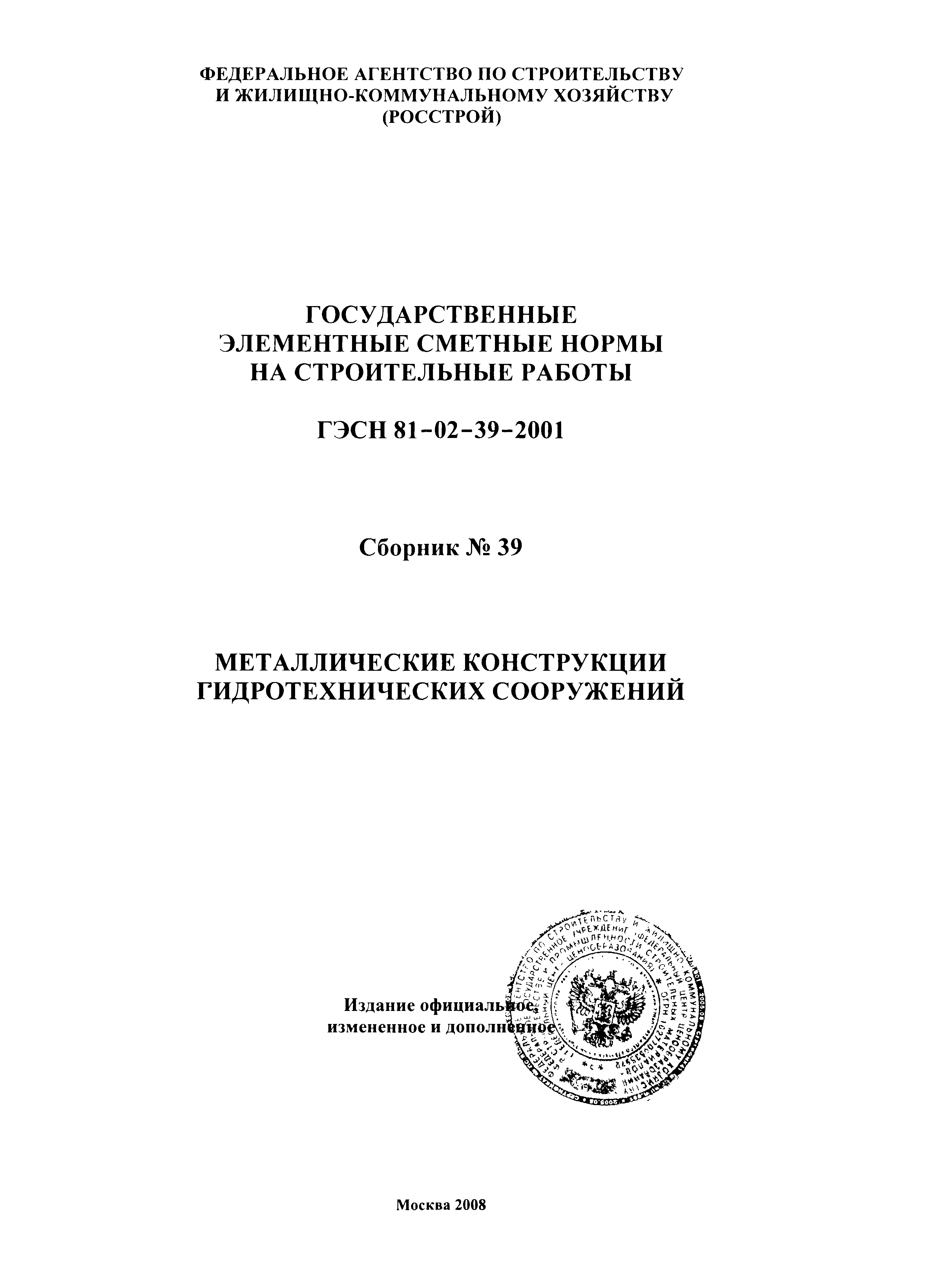 ГЭСН 2001-39