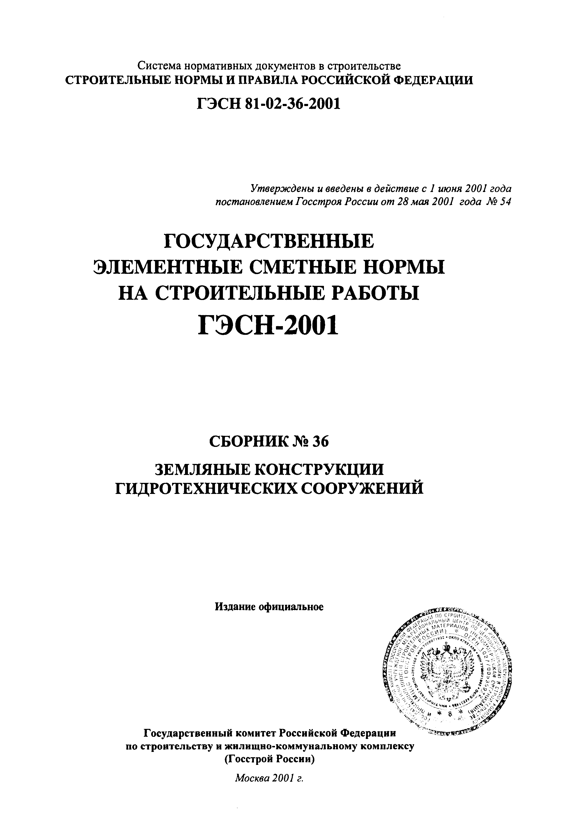 ГЭСН 2001-36