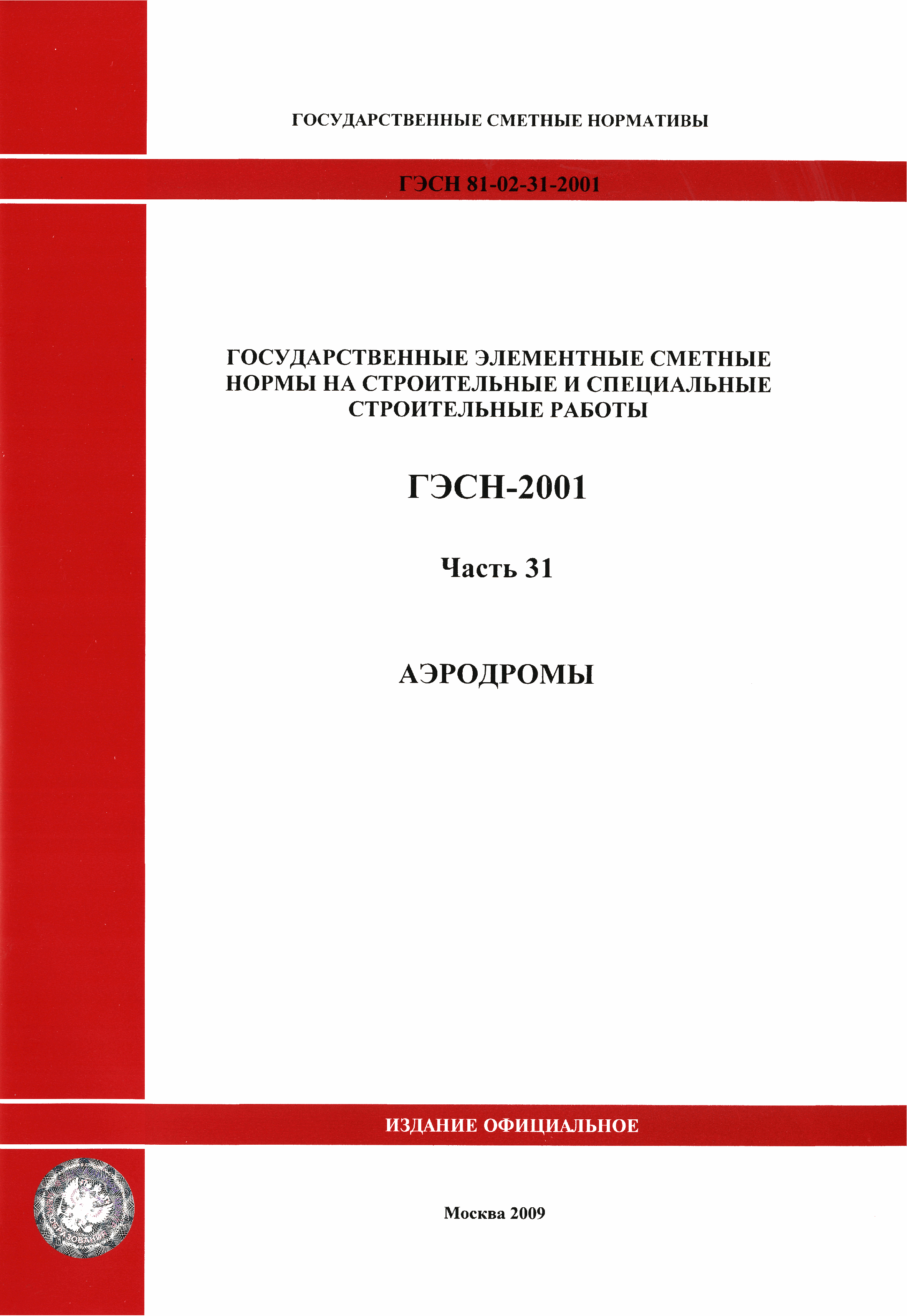 ГЭСН 2001-31